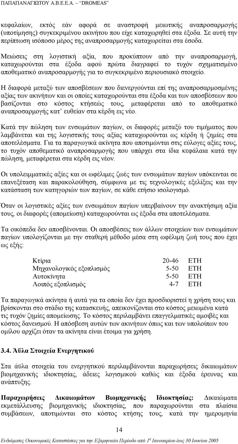 Μειώσεις στη λογιστική αξία, που προκύπτουν από την αναπροσαρμογή, καταχωρούνται στα έξοδα αφού πρώτα διαγραφεί το τυχόν σχηματισμένο αποθεματικό αναπροσαρμογής για το συγκεκριμένο περιουσιακό