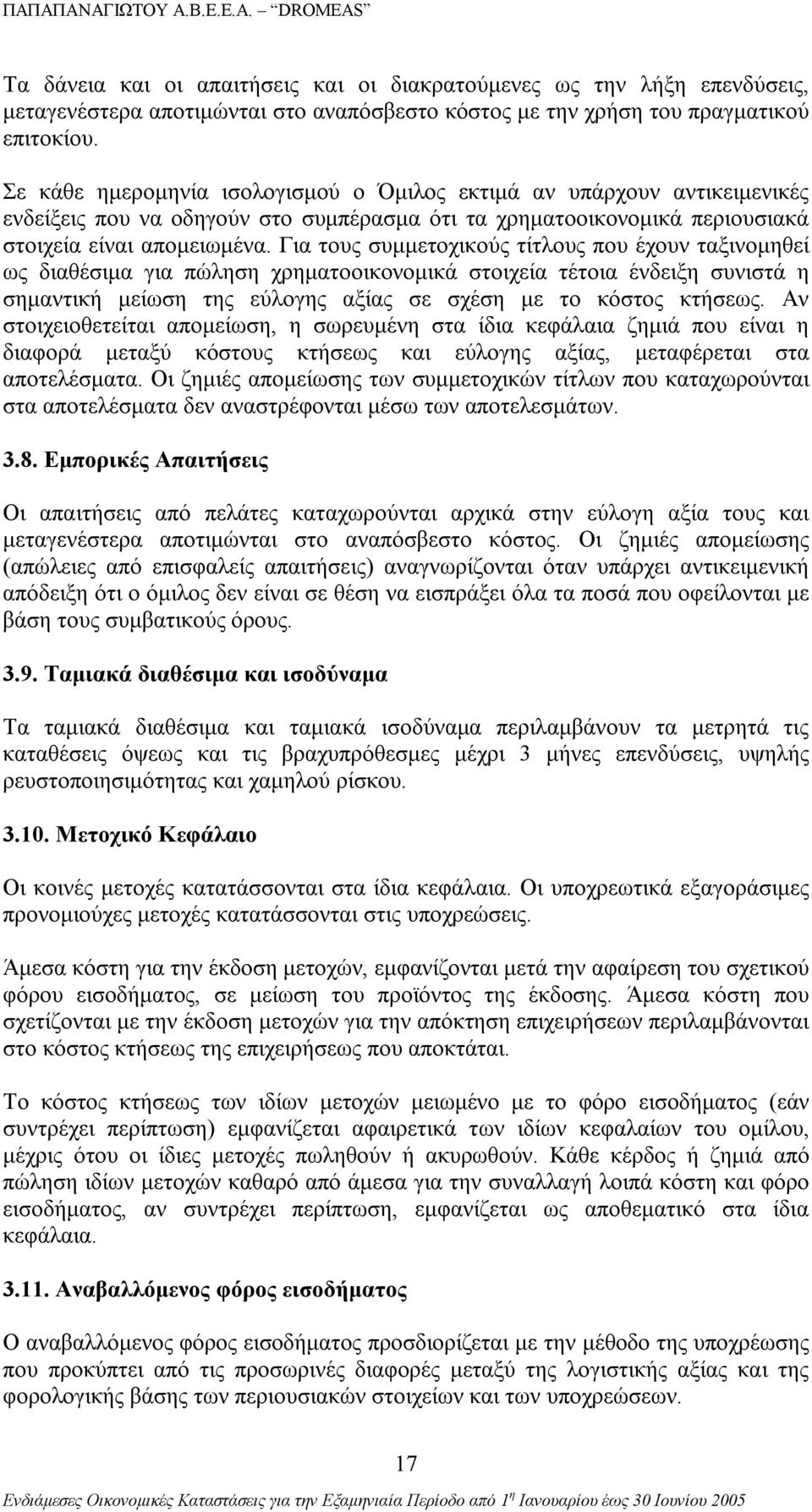 Για τους συμμετοχικούς τίτλους που έχουν ταξινομηθεί ως διαθέσιμα για πώληση χρηματοοικονομικά στοιχεία τέτοια ένδειξη συνιστά η σημαντική μείωση της εύλογης αξίας σε σχέση με το κόστος κτήσεως.