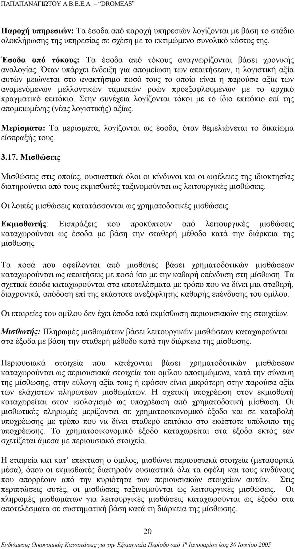 Όταν υπάρχει ένδειξη για απομείωση των απαιτήσεων, η λογιστική αξία αυτών μειώνεται στο ανακτήσιμο ποσό τους το οποίο είναι η παρούσα αξία των αναμενόμενων μελλοντικών ταμιακών ροών προεξοφλουμένων