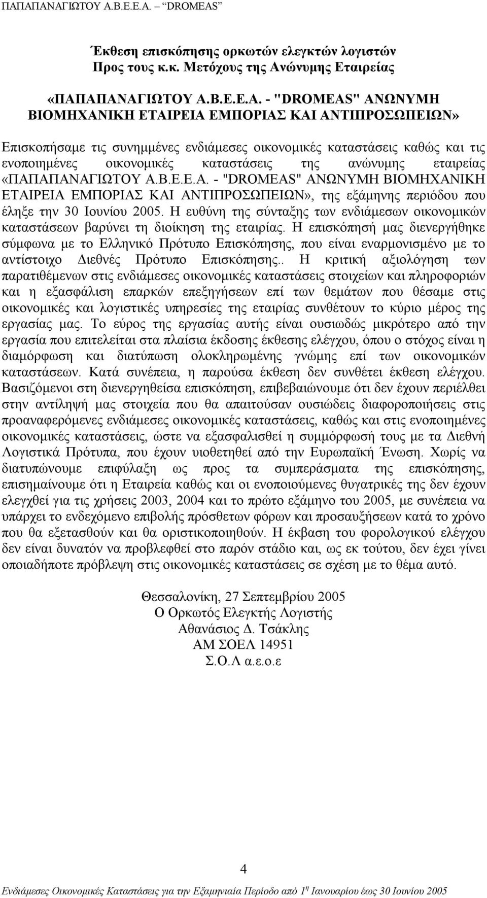 ΑΠΑΝΑΓΙΩΤΟΥ Α.Β.Ε.Ε.Α. - "DROMEAS" ΑΝΩΝΥΜΗ BIOMHXANIΚΗ ΕΤΑΙΡΕΙΑ ΕΜΠΟΡΙΑΣ ΚΑΙ ΑΝΤΙΠΡΟΣΩΠΕΙΩΝ» Επισκοπήσαμε τις συνημμένες ενδιάμεσες οικονομικές καταστάσεις καθώς και τις ενοποιημένες οικονομικές