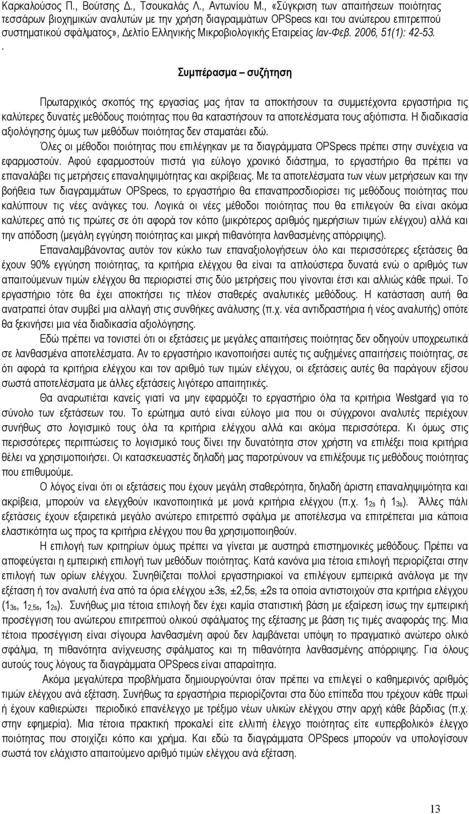 εύλογο χρονικό διάστηµα, το εργαστήριο θα πρέπει να επαναλάβει τις µετρήσεις επαναληψιµότητας και ακρίβειας Με τα αποτελέσµατα των νέων µετρήσεων και την βοήθεια των διαγραµµάτων OPSpecs, το