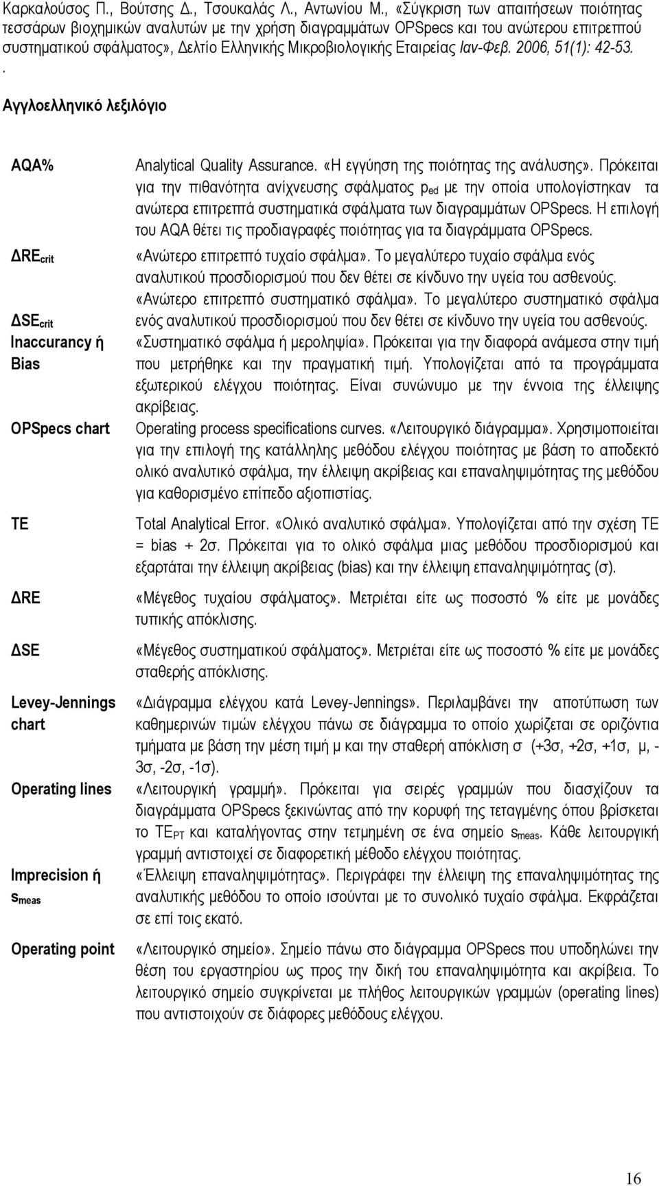AQA θέτει τις προδιαγραφές ποιότητας για τα διαγράµµατα OPSpecs «Ανώτερο επιτρεπτό τυχαίο σφάλµα» Το µεγαλύτερο τυχαίο σφάλµα ενός αναλυτικού προσδιορισµού που δεν θέτει σε κίνδυνο την υγεία του