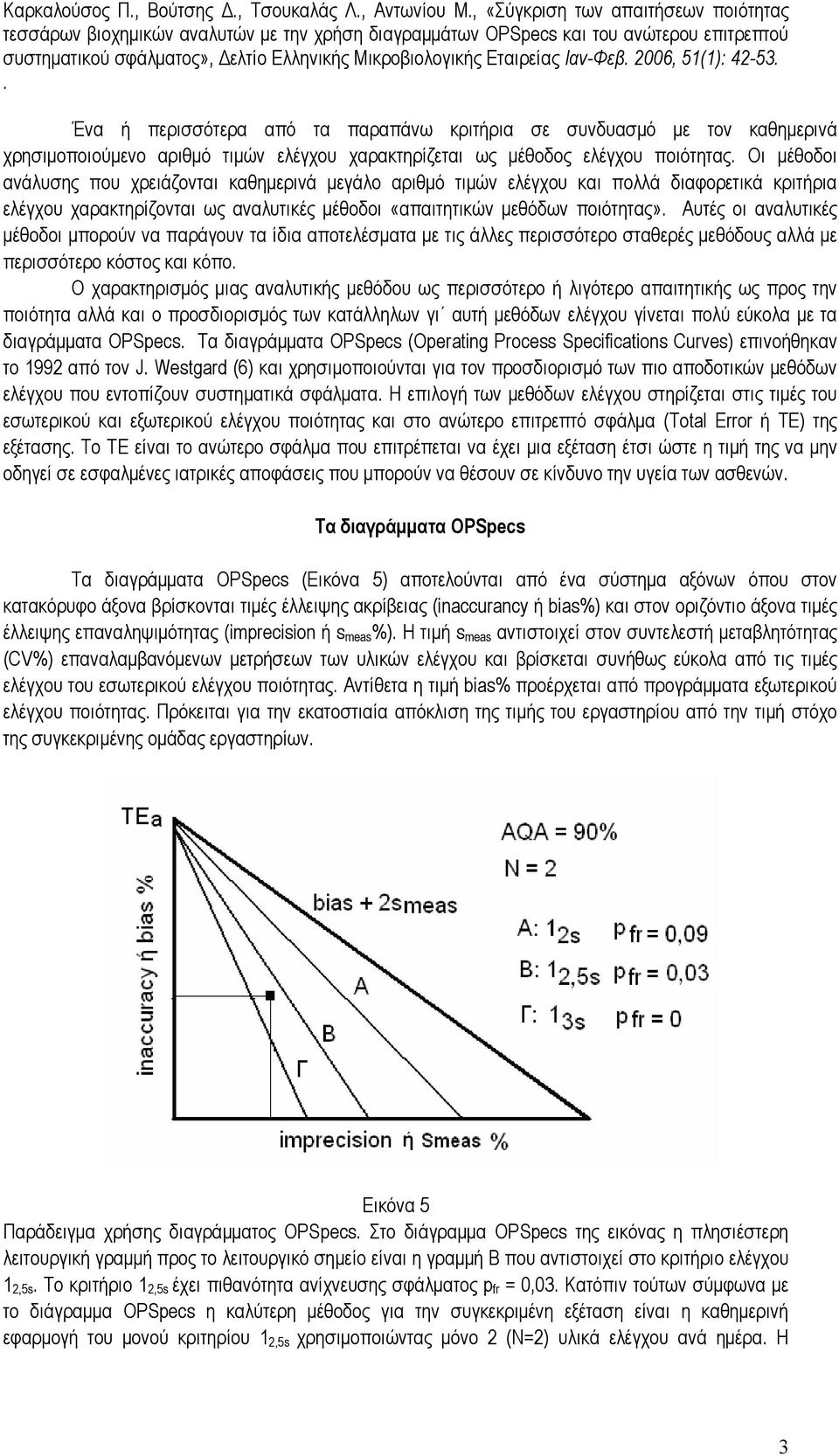 ίδια αποτελέσµατα µε τις άλλες περισσότερο σταθερές µεθόδους αλλά µε περισσότερο κόστος και κόπο O χαρακτηρισµός µιας αναλυτικής µεθόδου ως περισσότερο ή λιγότερο απαιτητικής ως προς την ποιότητα