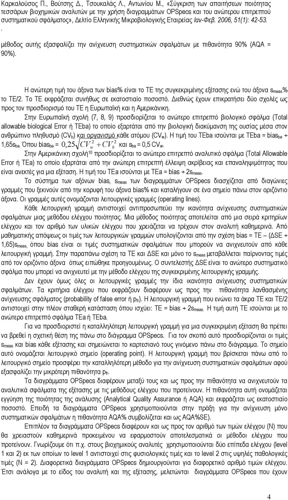 ανώτερο επιτρεπτό βιολογικό σφάλµα (Total allowable biological Error ή TΕba) το οποίο εξαρτάται από την βιολογική διακύµανση της ουσίας µέσα στον ανθρώπινο πληθυσµό (CV b ) και οργανισµό κάθε ατόµου