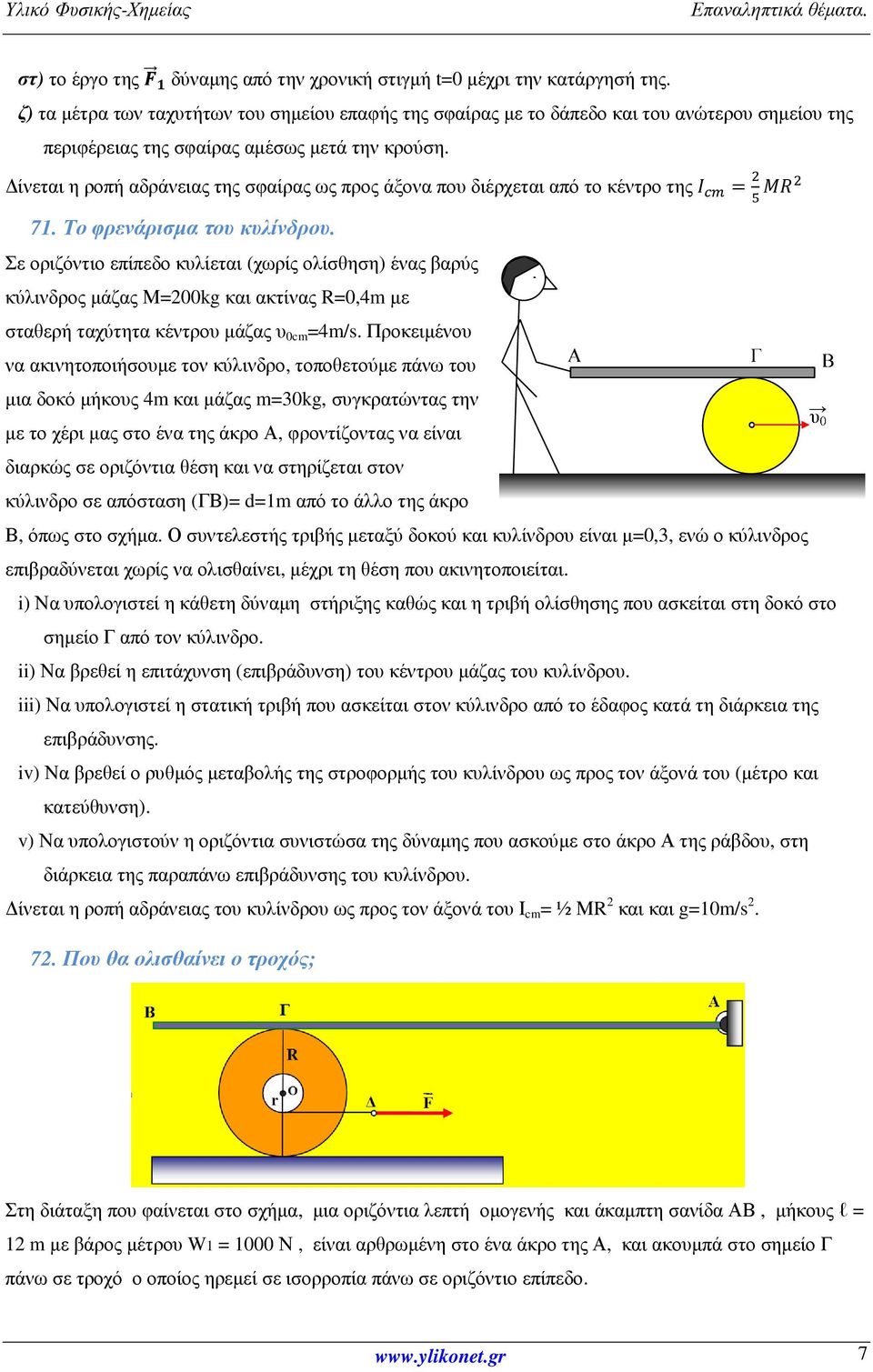 Δίνεται η ροπή αδράνειας της σφαίρας ως προς άξονα που διέρχεται από το κέντρο της =! 71. Το φρενάρισμα του κυλίνδρου.