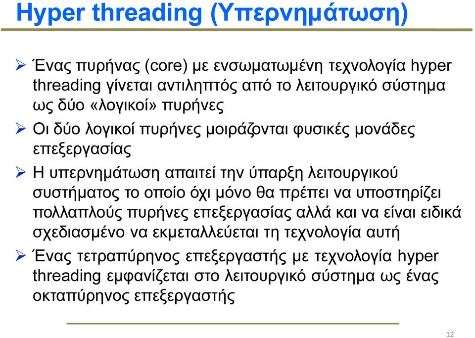 συστήµατος το οποίο όχι µόνο θα πρέπει να υποστηρίζει πολλαπλούς πυρήνες επεξεργασίας αλλά και να είναι ειδικά σχεδιασµένο να εκµεταλλεύεται