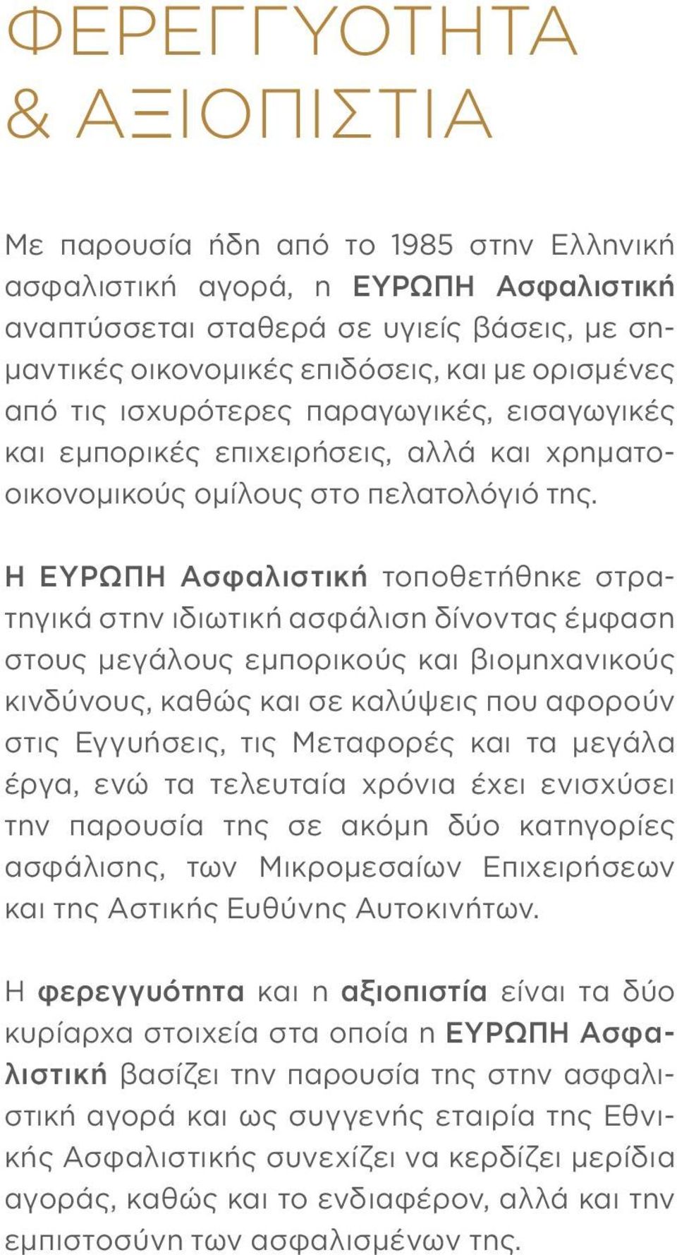 Η ΕΥΡΩΠΗ Ασφαλιστική τοποθετήθηκε στρατηγικά στην ιδιωτική ασφάλιση δίνοντας έμφαση στους μεγάλους εμπορικούς και βιομηχανικούς κινδύνους, καθώς και σε καλύψεις που αφορούν στις Εγγυήσεις, τις