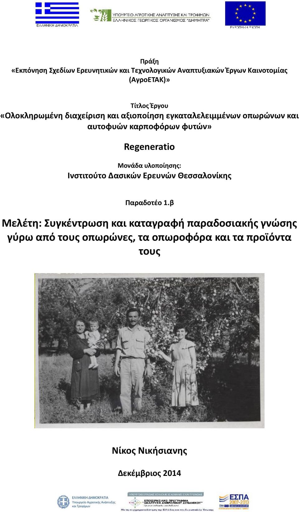 Regeneratio Μονάδα υλοποίησης: Ινστιτούτο Δασικών Ερευνών Θεσσαλονίκης Παραδοτέο 1.