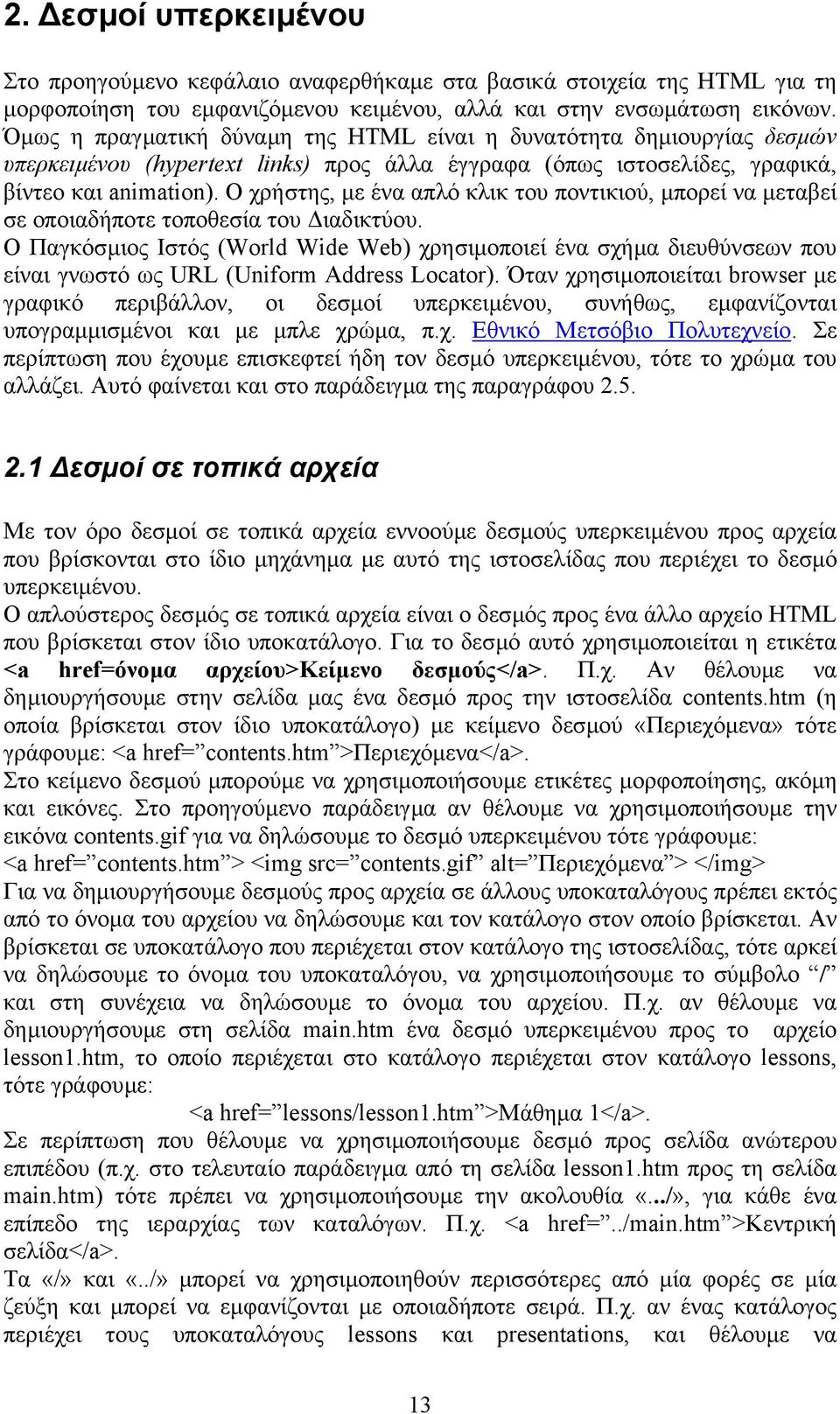 Ο χρήστης, µε ένα απλό κλικ του ποντικιού, µπορεί να µεταβεί σε οποιαδήποτε τοποθεσία του ιαδικτύου.