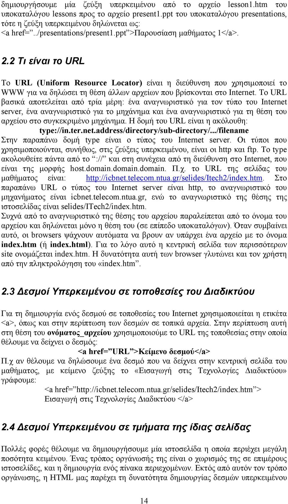 2 Τι είναι το URL Το URL (Uniform Resource Locator) είναι η διεύθυνση που χρησιµοποιεί το WWW για να δηλώσει τη θέση άλλων αρχείων που βρίσκονται στο Internet.