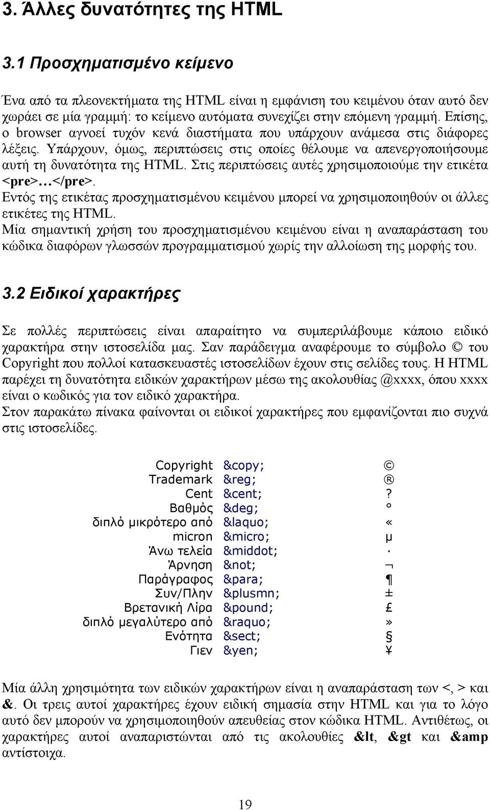 Επίσης, ο browser αγνοεί τυχόν κενά διαστήµατα που υπάρχουν ανάµεσα στις διάφορες λέξεις. Υπάρχουν, όµως, περιπτώσεις στις οποίες θέλουµε να απενεργοποιήσουµε αυτή τη δυνατότητα της HTML.