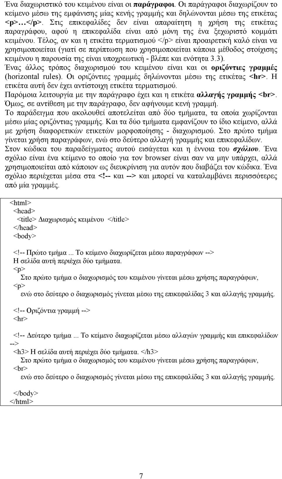 Τέλος, αν και η ετικέτα τερµατισµού </p> είναι προαιρετική καλό είναι να χρησιµοποιείται (γιατί σε περίπτωση που χρησιµοποιείται κάποια µέθοδος στοίχισης κειµένου η παρουσία της είναι υποχρεωτική -