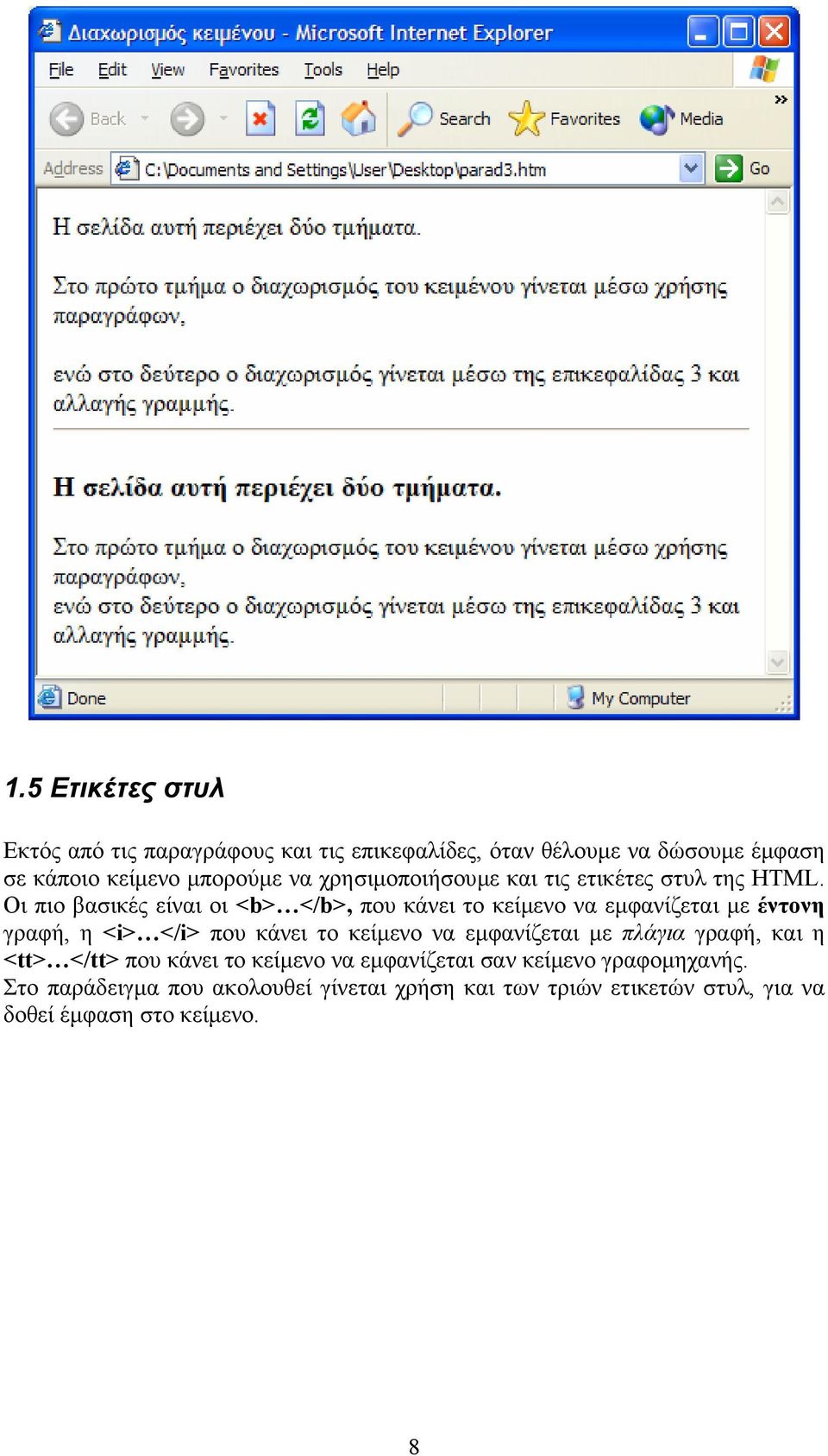 Οι πιο βασικές είναι οι <b> </b>, που κάνει το κείµενο να εµφανίζεται µε έντονη γραφή, η <i> </i> που κάνει το κείµενο να