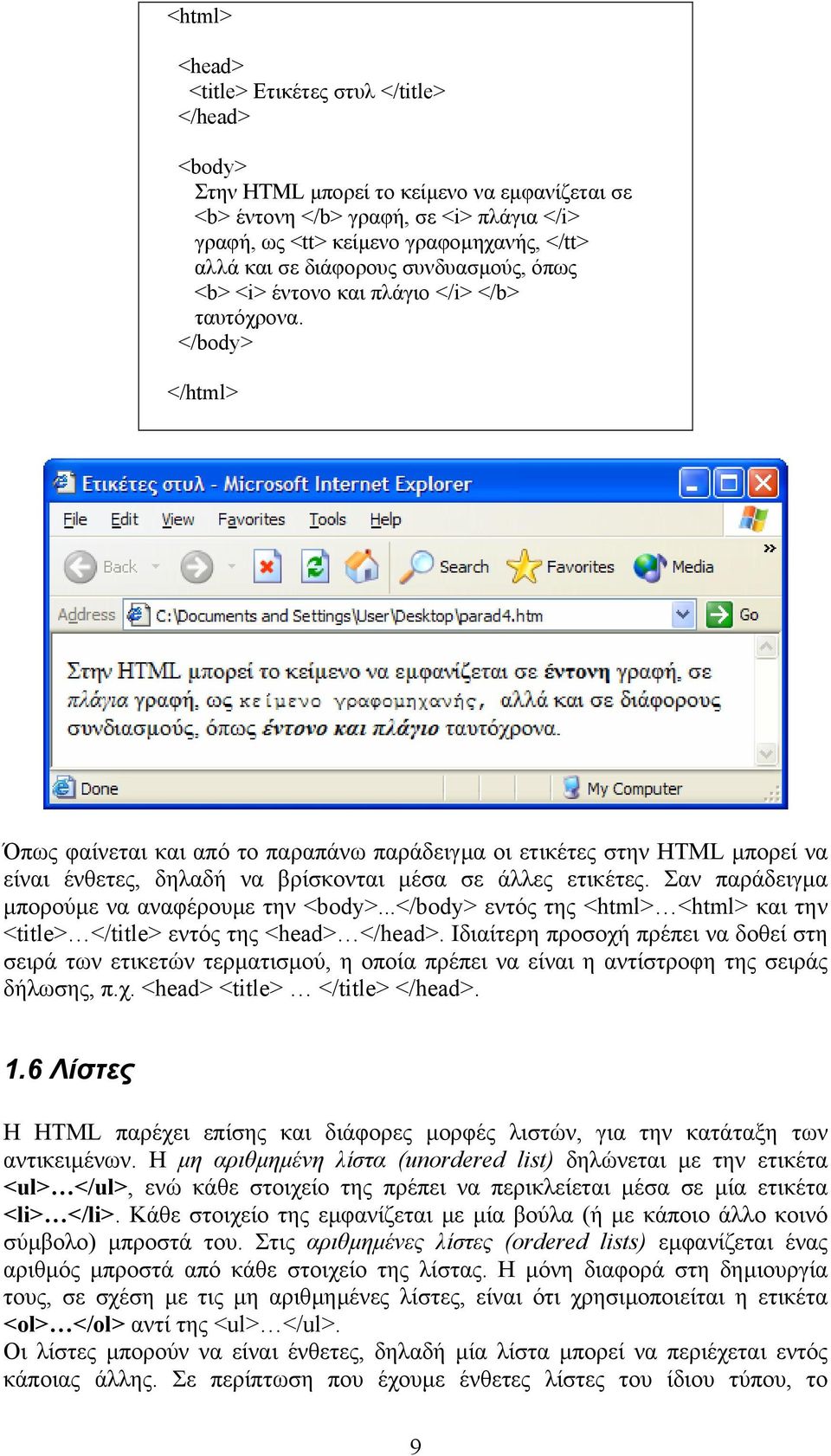 </body> </html> Όπως φαίνεται και από το παραπάνω παράδειγµα οι ετικέτες στην HTML µπορεί να είναι ένθετες, δηλαδή να βρίσκονται µέσα σε άλλες ετικέτες.