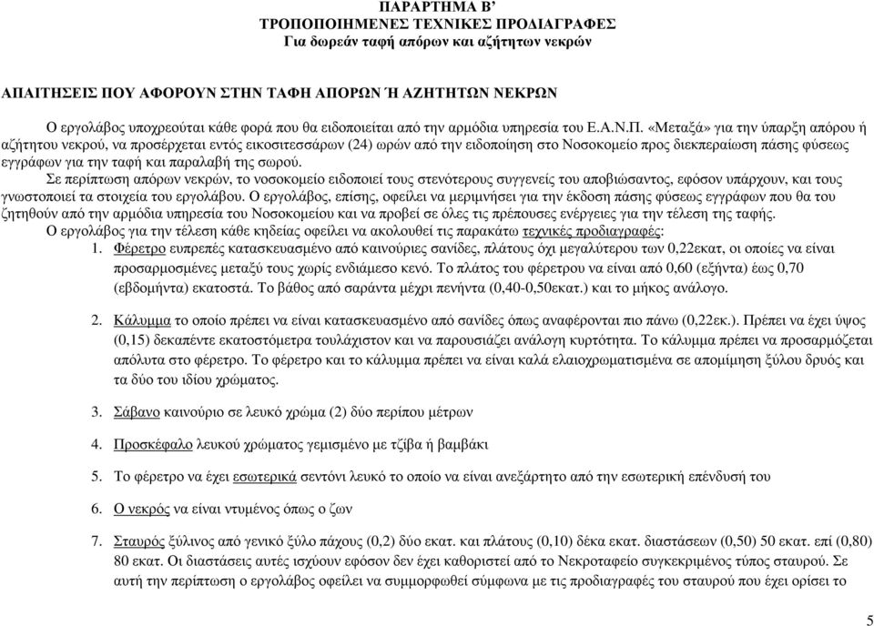 «Μεταξά» για την ύπαρξη απόρου ή αζήτητου νεκρού, να προσέρχεται εντός εικοσιτεσσάρων (24) ωρών από την ειδοποίηση στο Νοσοκοµείο προς διεκπεραίωση πάσης φύσεως εγγράφων για την ταφή και παραλαβή της