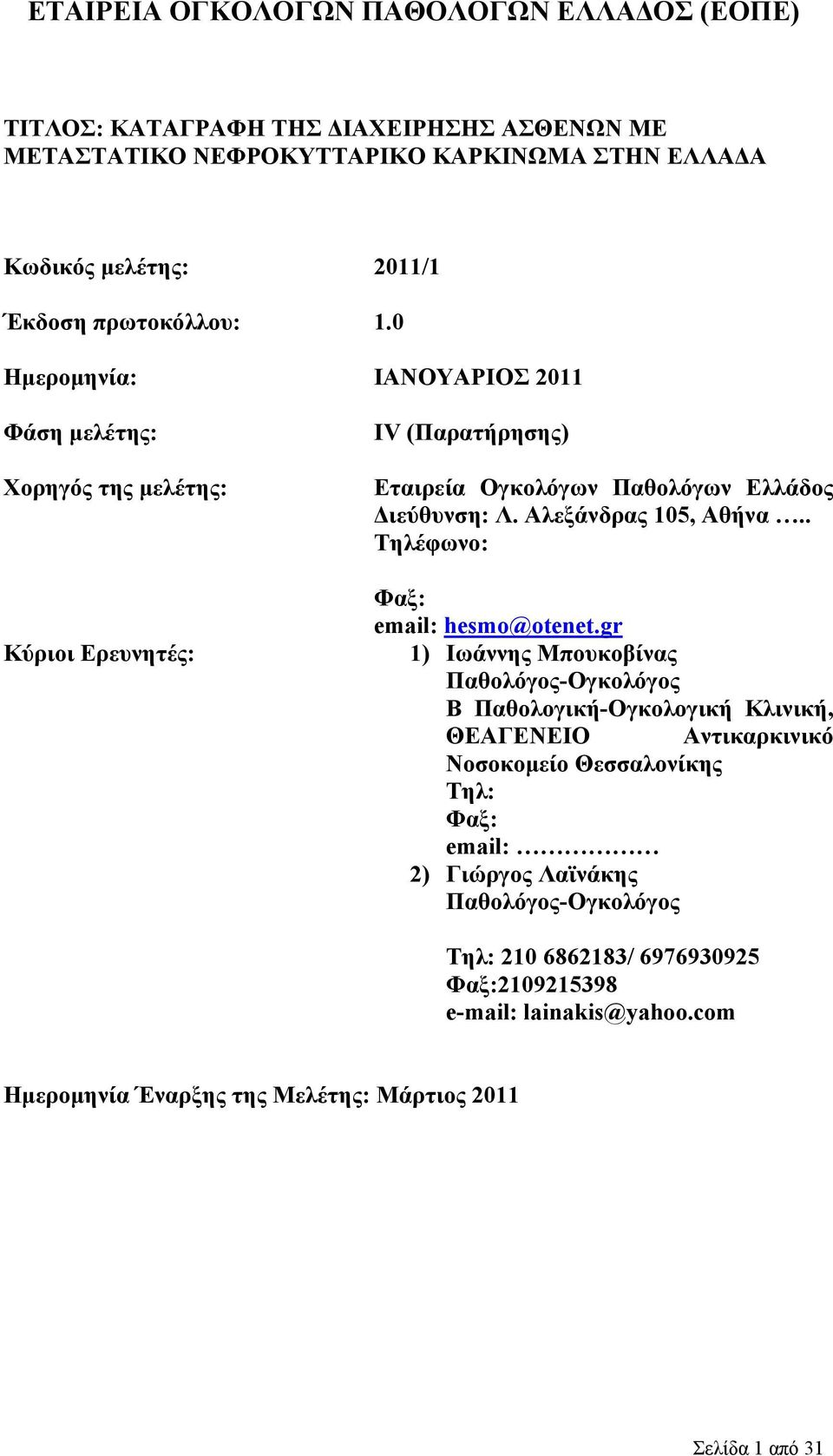 Αλεξάνδρας 105, Αθήνα.. Τηλέφωνο: Φαξ: email: hesmo@otenet.