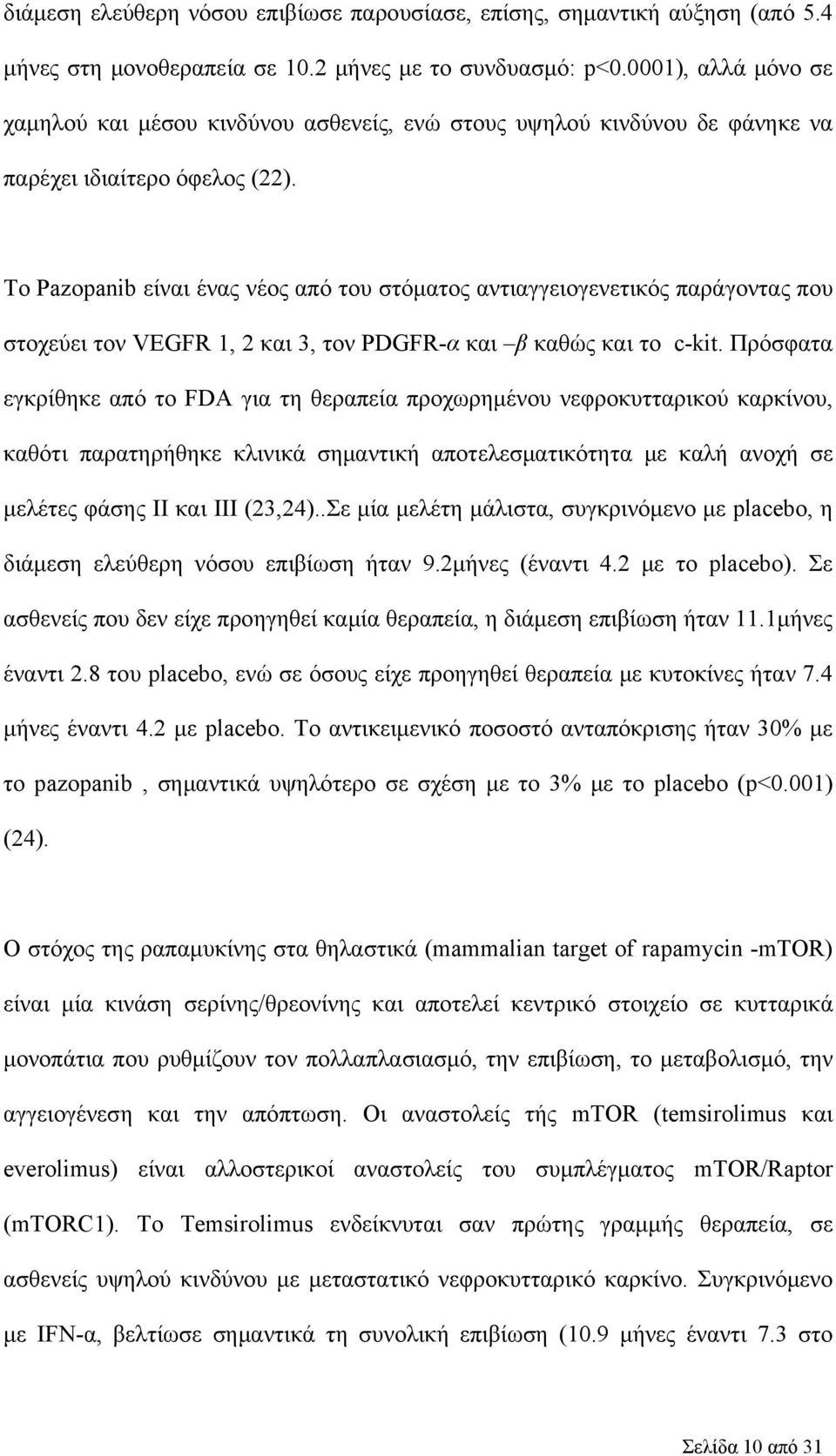 Το Pazopanib είναι ένας νέος από του στόματος αντιαγγειογενετικός παράγοντας που στοχεύει τον VEGFR 1, 2 και 3, τον PDGFR-α και β καθώς και το c-kit.
