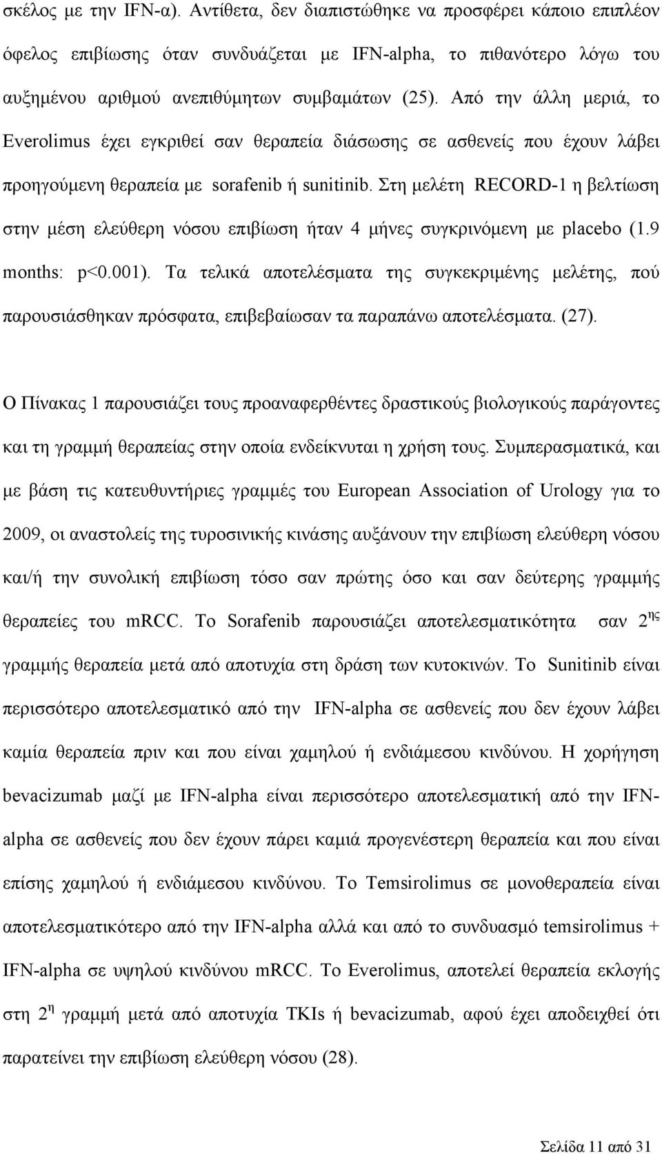 Στη μελέτη RECORD-1 η βελτίωση στην μέση ελεύθερη νόσου επιβίωση ήταν 4 μήνες συγκρινόμενη με placebo (1.9 months: p<0.001).