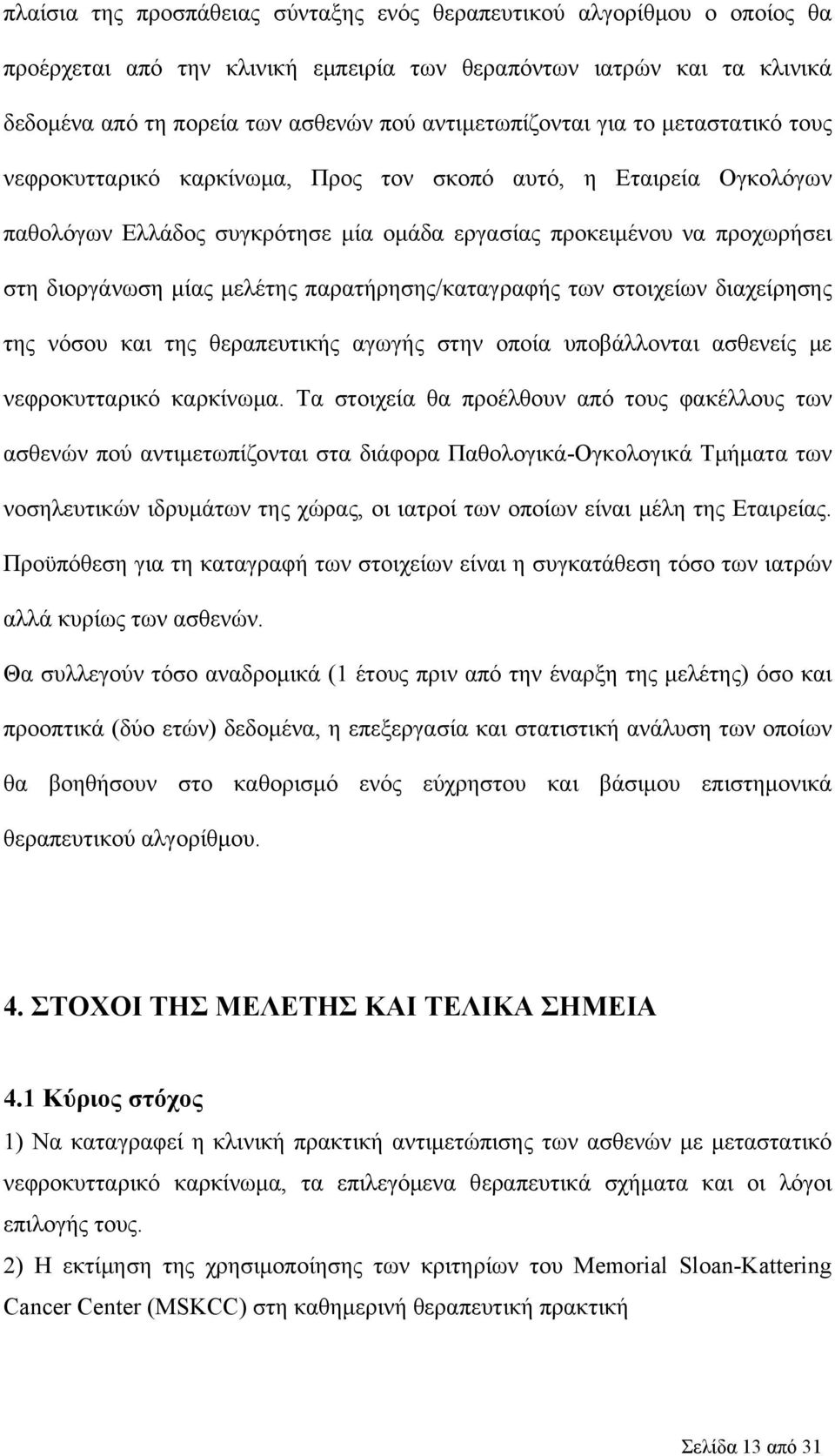 μίας μελέτης παρατήρησης/καταγραφής των στοιχείων διαχείρησης της νόσου και της θεραπευτικής αγωγής στην οποία υποβάλλονται ασθενείς με νεφροκυτταρικό καρκίνωμα.