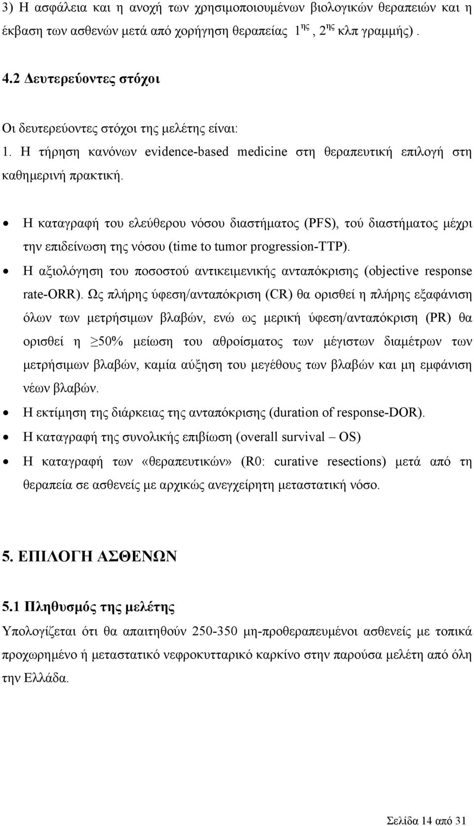 Η καταγραφή του ελεύθερου νόσου διαστήματος (PFS), τού διαστήματος μέχρι την επιδείνωση της νόσου (time to tumor progression-ttp).