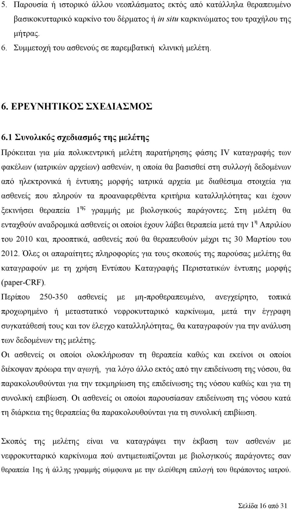 1 Συνολικός σχεδιασμός της μελέτης Πρόκειται για μία πολυκεντρική μελέτη παρατήρησης φάσης IV καταγραφής των φακέλων (ιατρικών αρχείων) ασθενών, η οποία θα βασισθεί στη συλλογή δεδομένων από