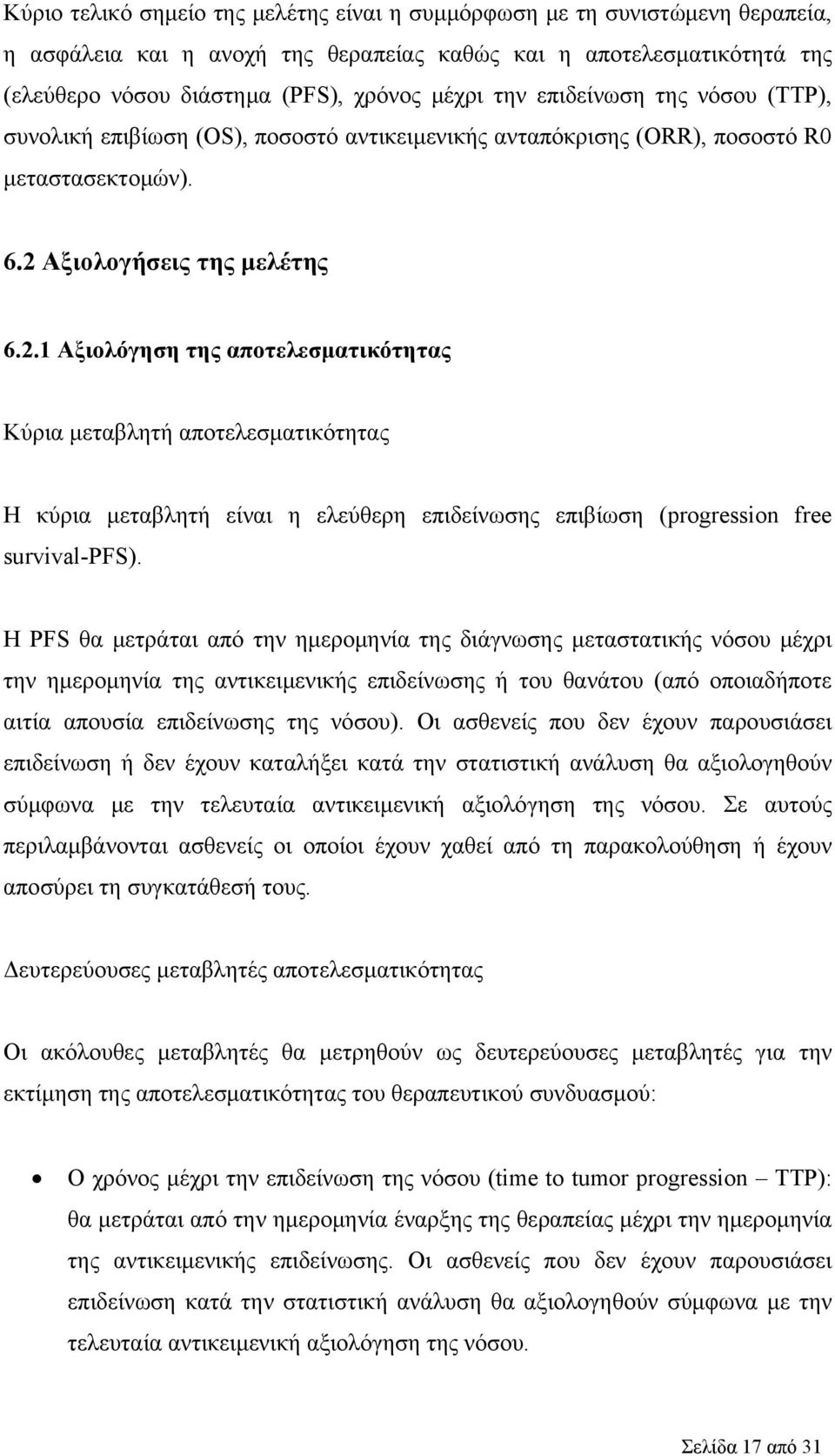 Αξιολογήσεις της μελέτης 6.2.1 Αξιολόγηση της αποτελεσματικότητας Κύρια μεταβλητή αποτελεσματικότητας Η κύρια μεταβλητή είναι η ελεύθερη επιδείνωσης επιβίωση (progression free survival-pfs).