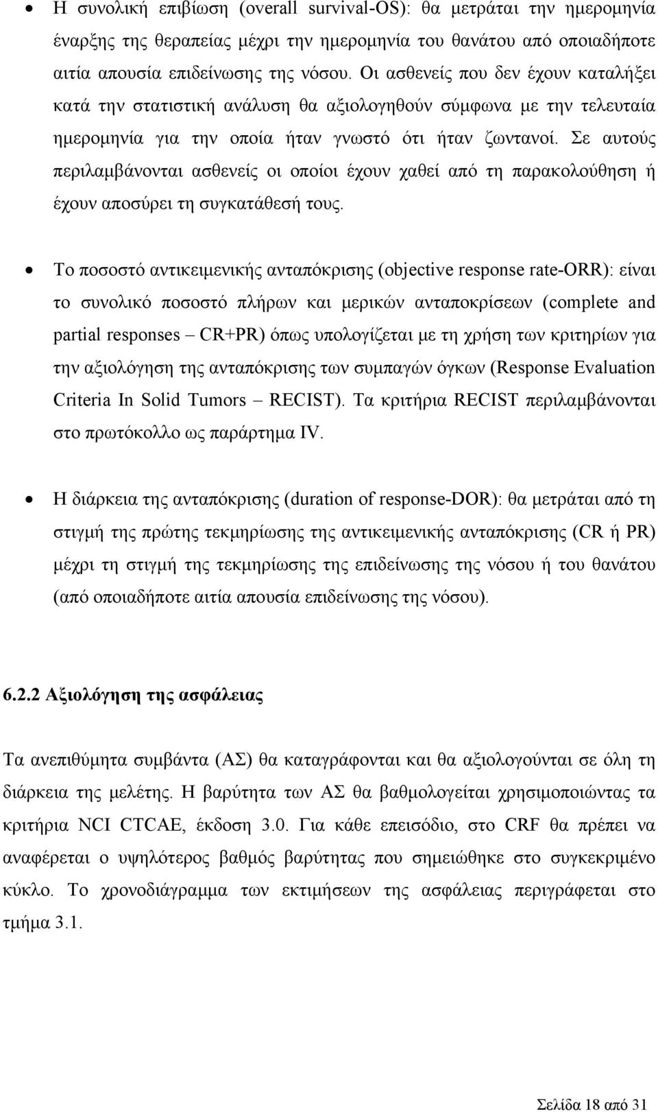 Σε αυτούς περιλαμβάνονται ασθενείς οι οποίοι έχουν χαθεί από τη παρακολούθηση ή έχουν αποσύρει τη συγκατάθεσή τους.