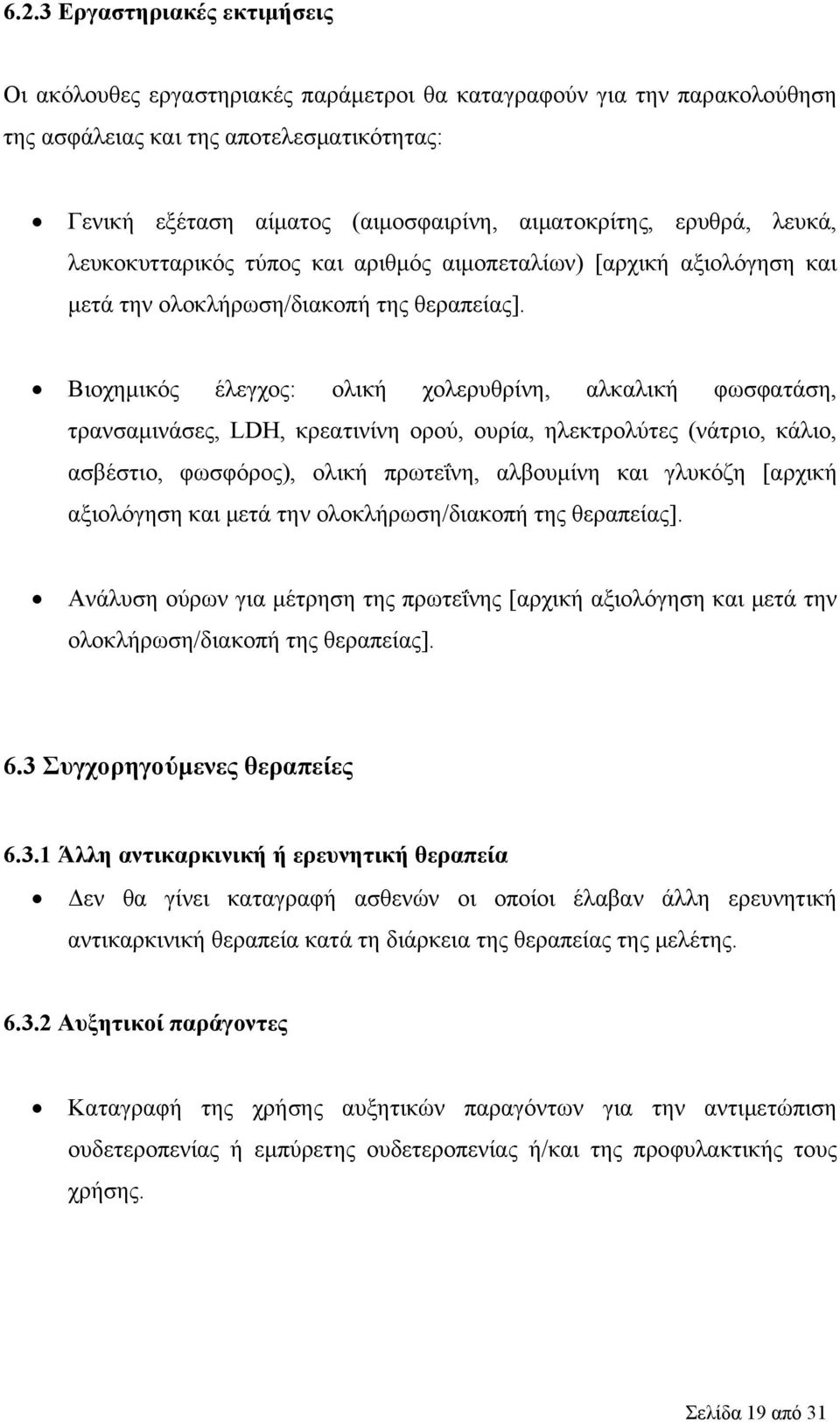 Βιοχημικός έλεγχος: ολική χολερυθρίνη, αλκαλική φωσφατάση, τρανσαμινάσες, LDH, κρεατινίνη ορού, ουρία, ηλεκτρολύτες (νάτριο, κάλιο, ασβέστιο, φωσφόρος), ολική πρωτεΐνη, αλβουμίνη και γλυκόζη [αρχική