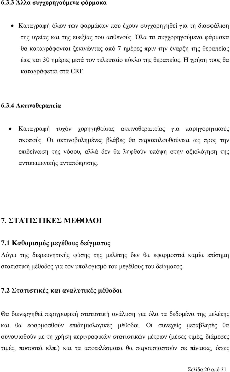 3.4 Ακτινοθεραπεία Καταγραφή τυχόν χορηγηθείσας ακτινοθεραπείας για παρηγορητικούς σκοπούς.