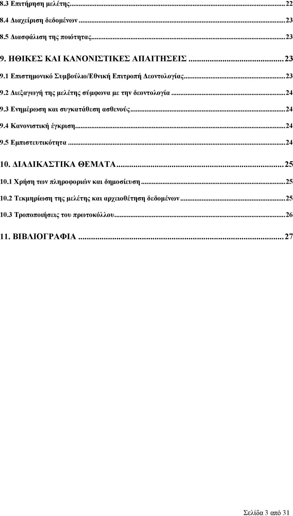 ..24 9.3 Ενημέρωση και συγκατάθεση ασθενούς...24 9.4 Κανονιστική έγκριση...24 9.5 Εμπιστευτικότητα...24 10. ΔΙΑΔΙΚΑΣΤΙΚΑ ΘΕΜΑΤΑ...25 10.