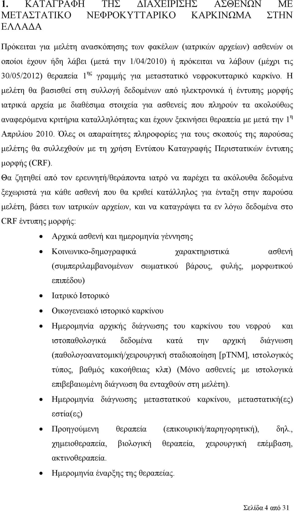 Η μελέτη θα βασισθεί στη συλλογή δεδομένων από ηλεκτρονικά ή έντυπης μορφής ιατρικά αρχεία με διαθέσιμα στοιχεία για ασθενείς που πληρούν τα ακολούθως αναφερόμενα κριτήρια καταλληλότητας και έχουν