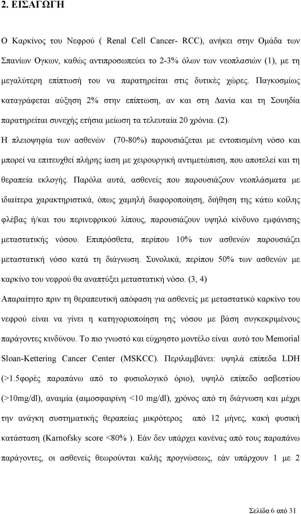 Η πλειοψηφία των ασθενών (70-80%) παρουσιάζεται με εντοπισμένη νόσο και μπορεί να επιτευχθεί πλήρης ίαση με χειρουργική αντιμετώπιση, που αποτελεί και τη θεραπεία εκλογής.