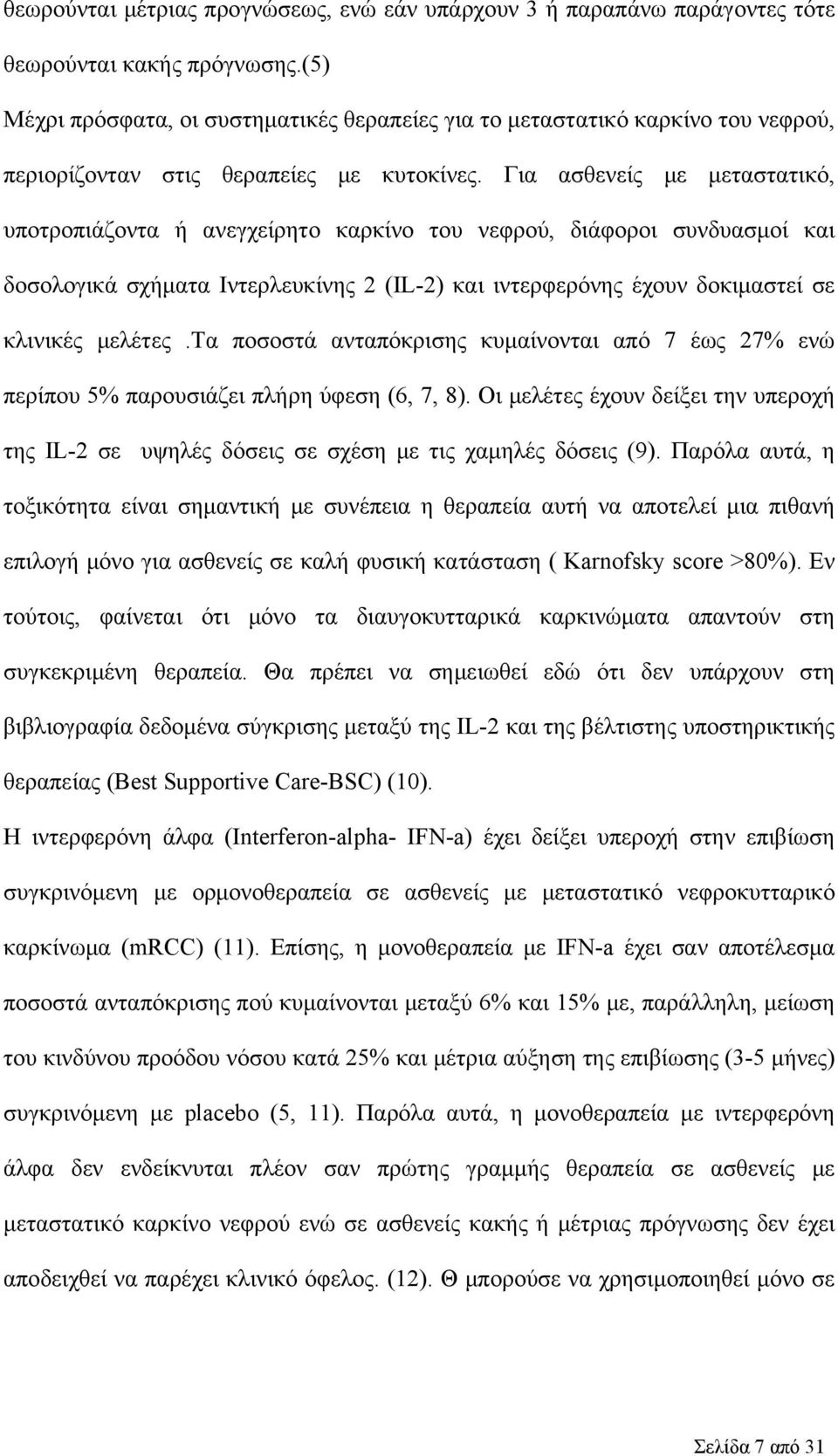 Για ασθενείς με μεταστατικό, υποτροπιάζοντα ή ανεγχείρητο καρκίνο του νεφρού, διάφοροι συνδυασμοί και δοσολογικά σχήματα Ιντερλευκίνης 2 (IL-2) και ιντερφερόνης έχουν δοκιμαστεί σε κλινικές μελέτες.