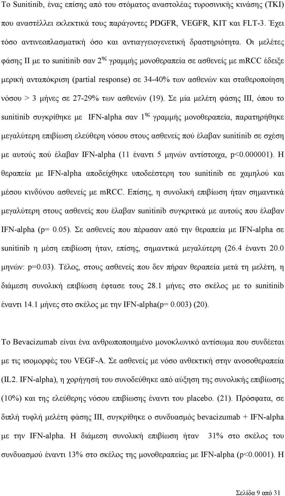 Οι μελέτες φάσης II με το sunitinib σαν 2 ης γραμμής μονοθεραπεία σε ασθενείς με mrcc έδειξε μερική ανταπόκριση (partial response) σε 34-40% των ασθενών και σταθεροποίηση νόσου > 3 μήνες σε 27-29%