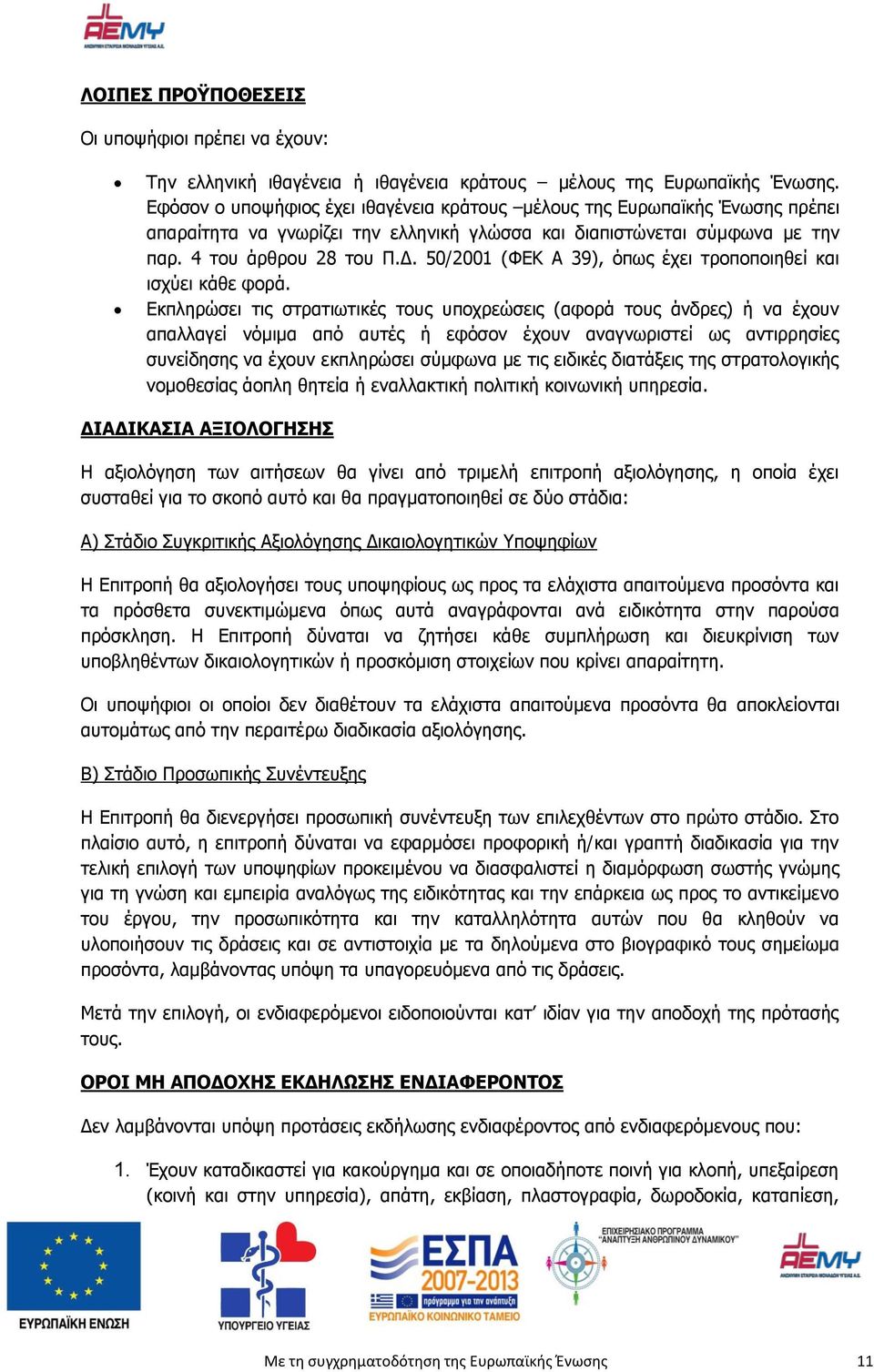 50/2001 (ΦΕΚ Α 39), όπως έχει τροποποιηθεί και ισχύει κάθε φορά.