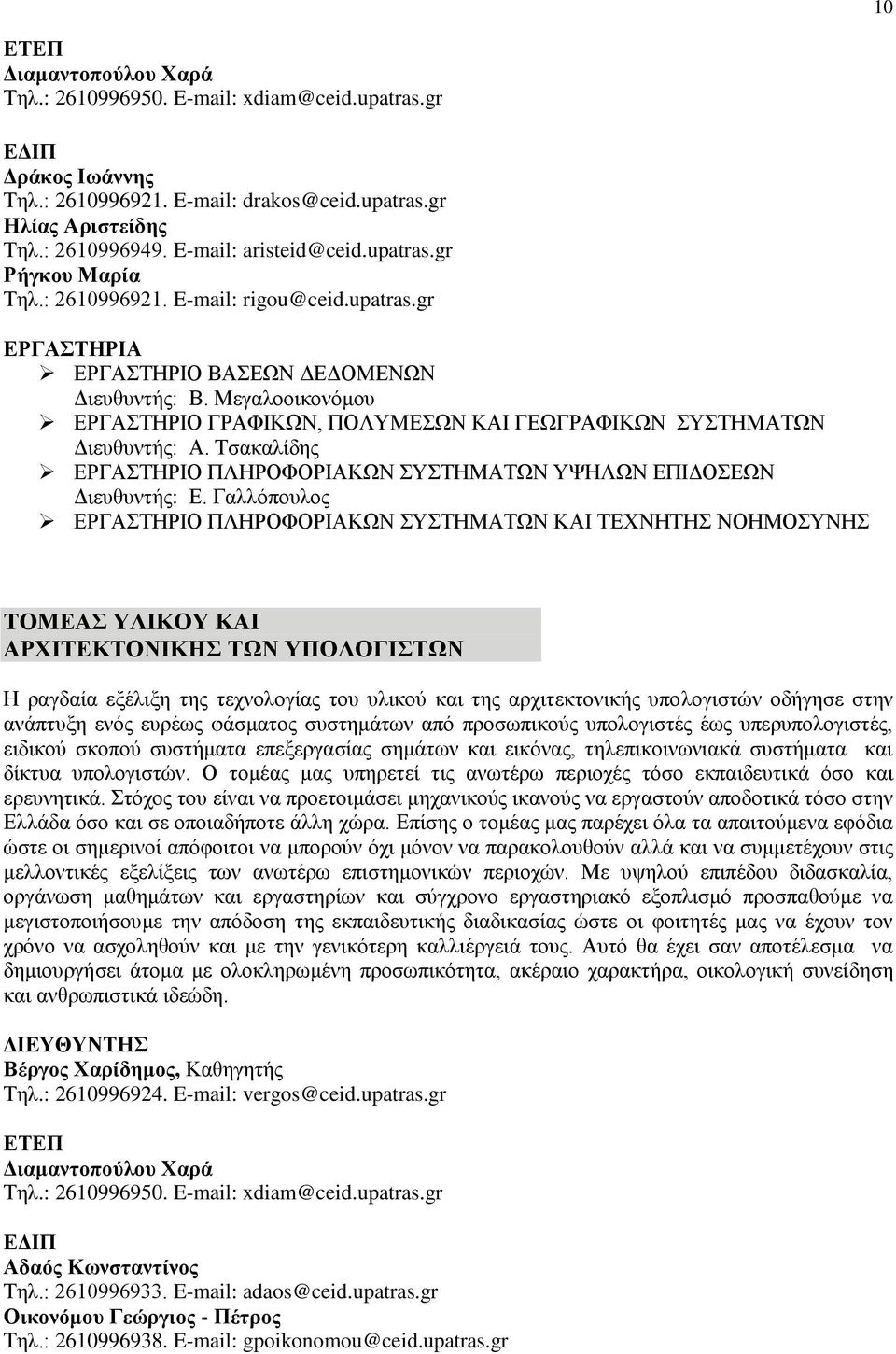 Μεγαλοοικονόμου ΕΡΓΑΣΤΗΡΙΟ ΓΡΑΦΙΚΩΝ, ΠΟΛΥΜΕΣΩΝ ΚΑΙ ΓΕΩΓΡΑΦΙΚΩΝ ΣΥΣΤΗΜΑΤΩΝ Διευθυντής: Α. Τσακαλίδης ΕΡΓΑΣΤΗΡΙΟ ΠΛΗΡΟΦΟΡΙΑΚΩΝ ΣΥΣΤΗΜΑΤΩΝ ΥΨΗΛΩΝ ΕΠΙΔΟΣΕΩΝ Διευθυντής: Ε.