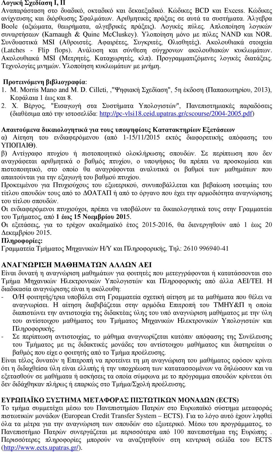 Aφαιρέτες, Συγκριτές, Ολισθητές). Ακολουθιακά στοιχεία (Latches - Flip flops). Ανάλυση και σύνθεση σύγχρονων ακολουθιακών κυκλωμάτων. Ακολουθιακά MSI (Μετρητές, Καταχωρητές, κλπ).