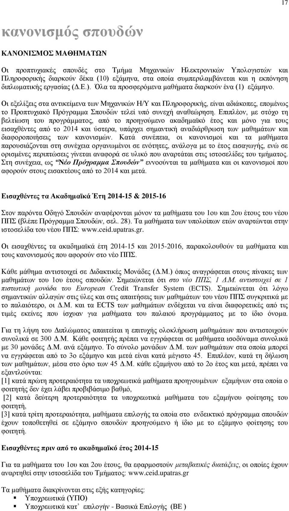 Οι εξελίξεις στα αντικείμενα των Μηχανικών Η/Υ και Πληροφορικής, είναι αδιάκοπες, επομένως το Προπτυχιακό Πρόγραμμα Σπουδών τελεί υπό συνεχή αναθεώρηση.