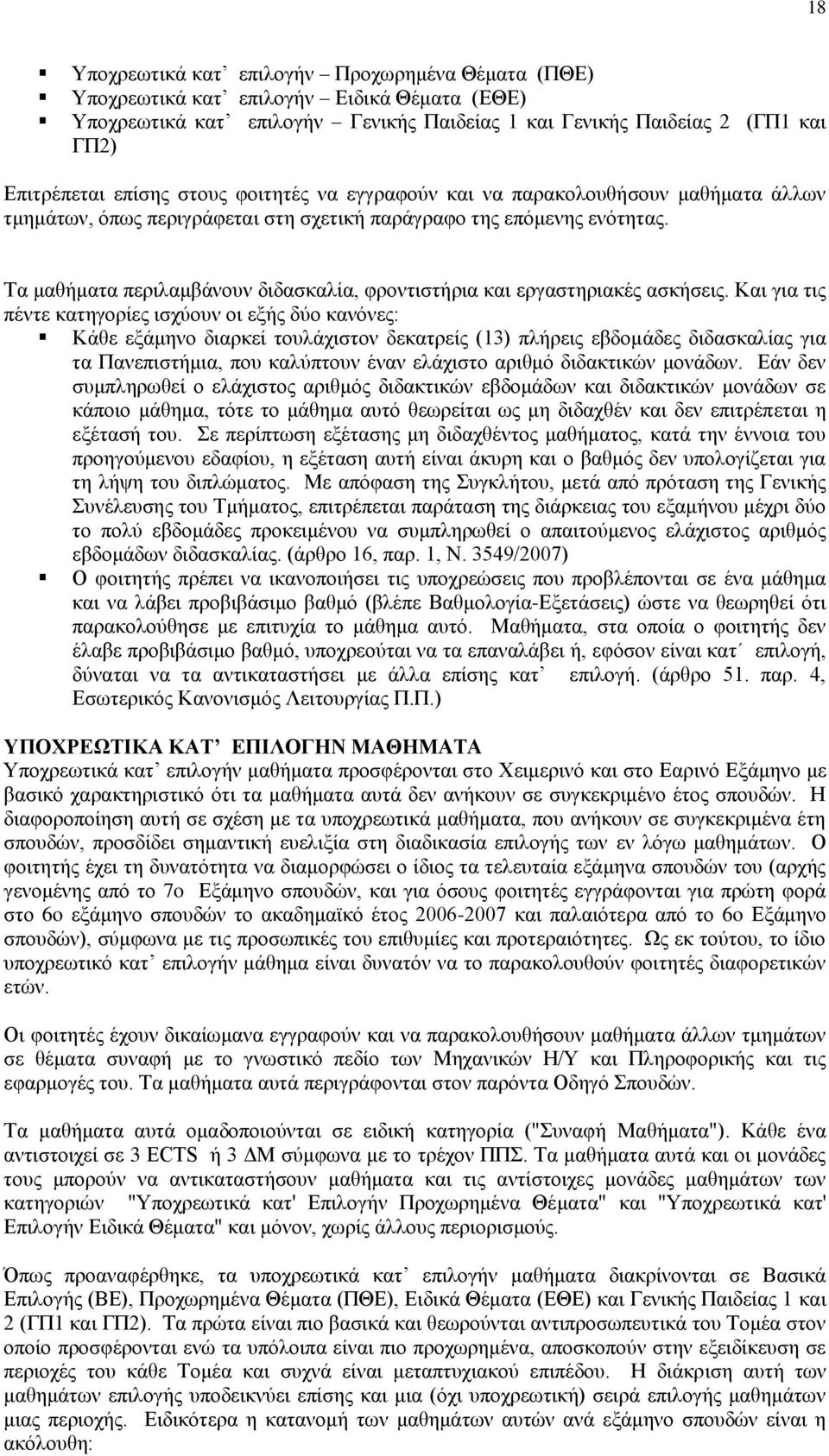 Τα μαθήματα περιλαμβάνουν διδασκαλία, φροντιστήρια και εργαστηριακές ασκήσεις.