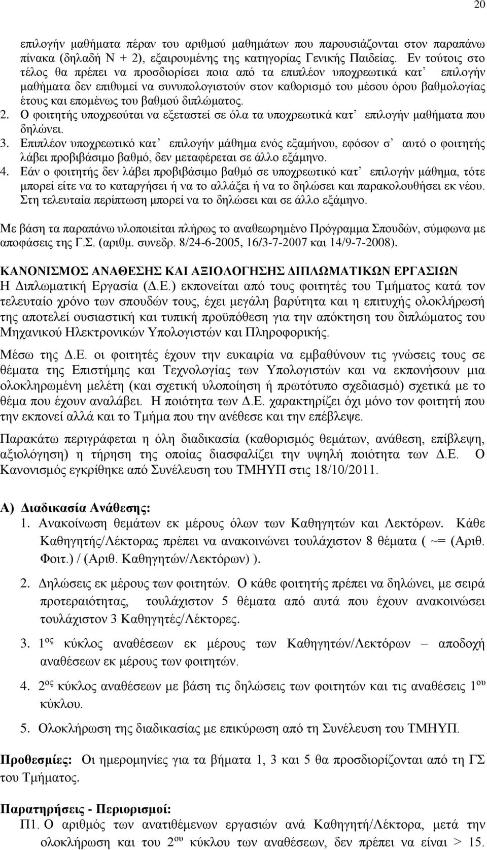 βαθμού διπλώματος. 2. Ο φοιτητής υποχρεούται να εξεταστεί σε όλα τα υποχρεωτικά κατ επιλογήν μαθήματα που δηλώνει. 3.