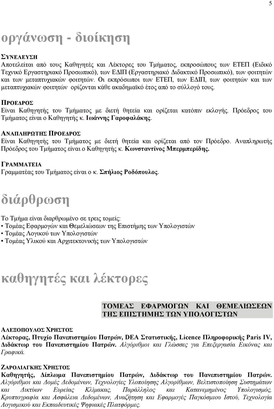 ΠΡΟΕΔΡΟΣ Είναι Καθηγητής του Τμήματος με διετή θητεία και ορίζεται κατόπιν εκλογής. Πρόεδρος του Τμήματος είναι ο Καθηγητής κ. Ιωάννης Γαροφαλάκης.