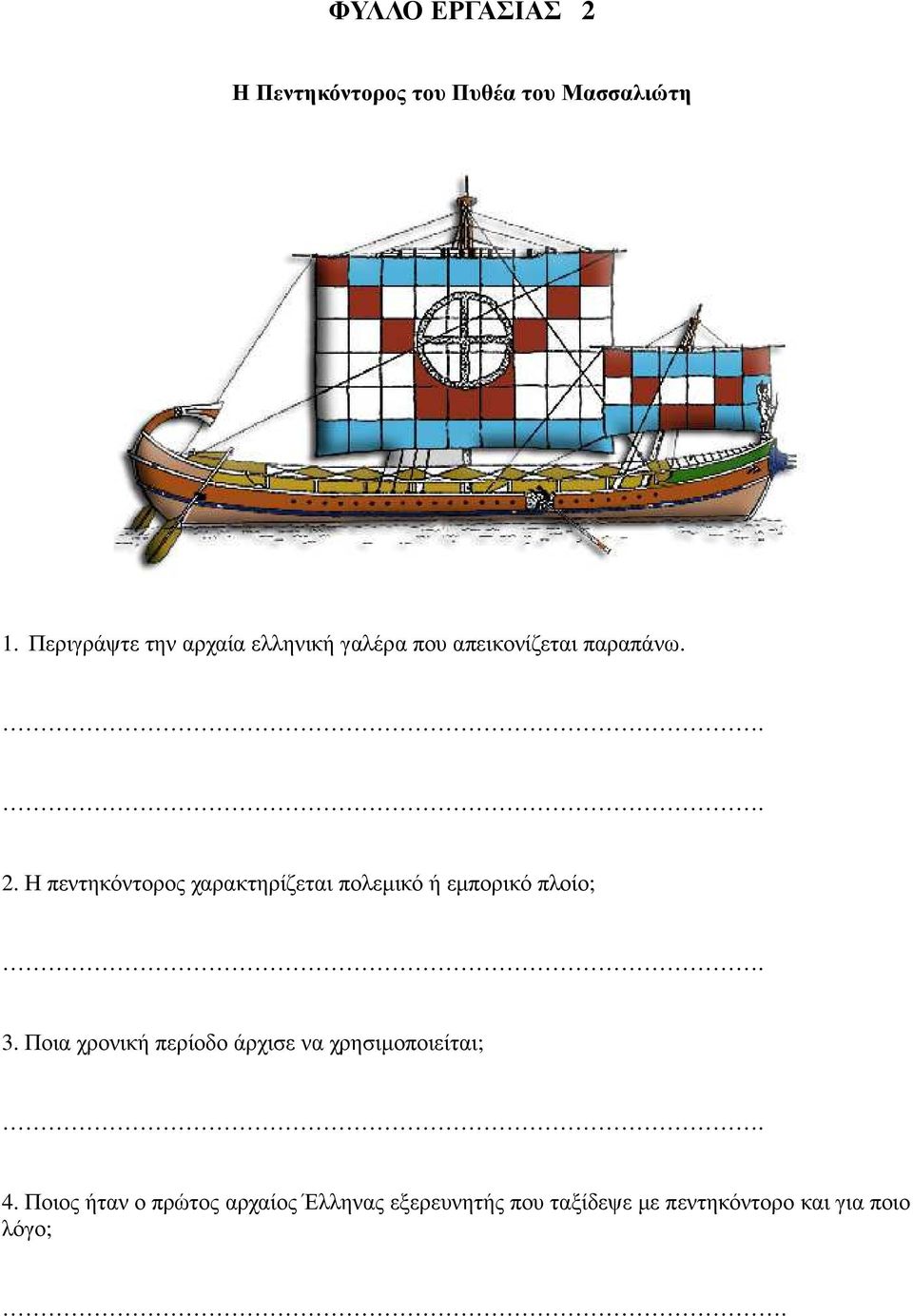 Η πεντηκόντορος χαρακτηρίζεται πολεµικό ή εµπορικό πλοίο;. 3.