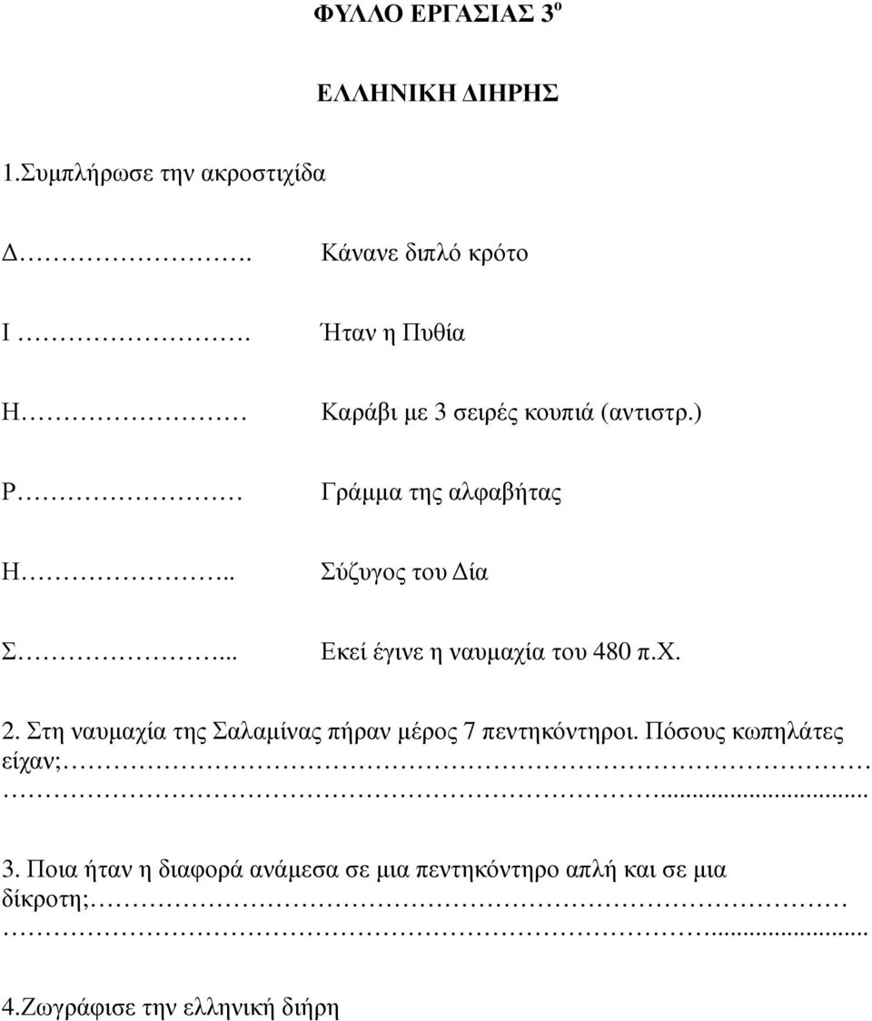 .. Εκεί έγινε η ναυµαχία του 480 π.χ. 2. Στη ναυµαχία της Σαλαµίνας πήραν µέρος 7 πεντηκόντηροι.