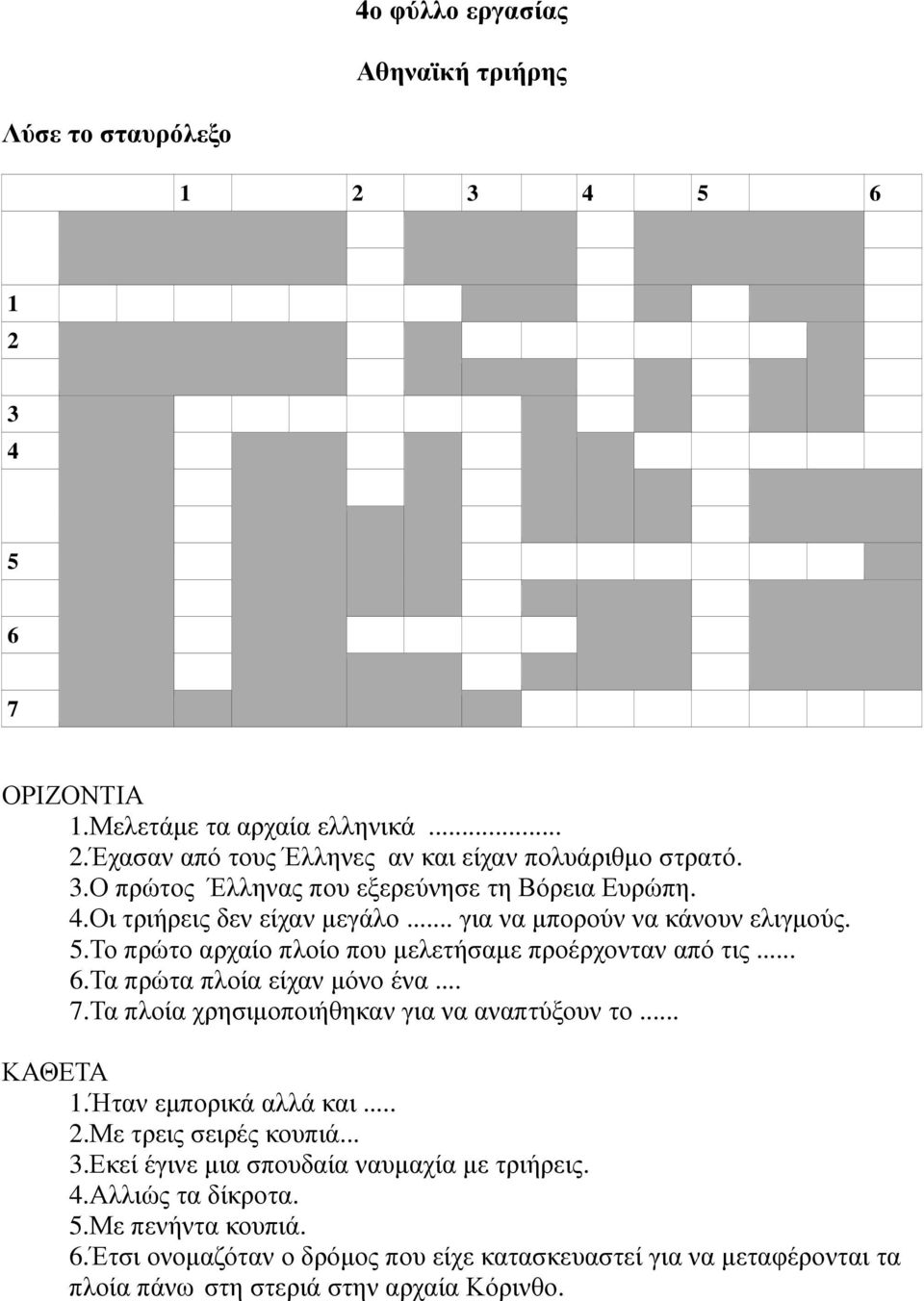 .. 6.Τα πρώτα πλοία είχαν µόνο ένα... 7.Τα πλοία χρησιµοποιήθηκαν για να αναπτύξουν το... ΚΑΘΕΤΑ 1.Ήταν εµπορικά αλλά και... 2.Με τρεις σειρές κουπιά... 3.