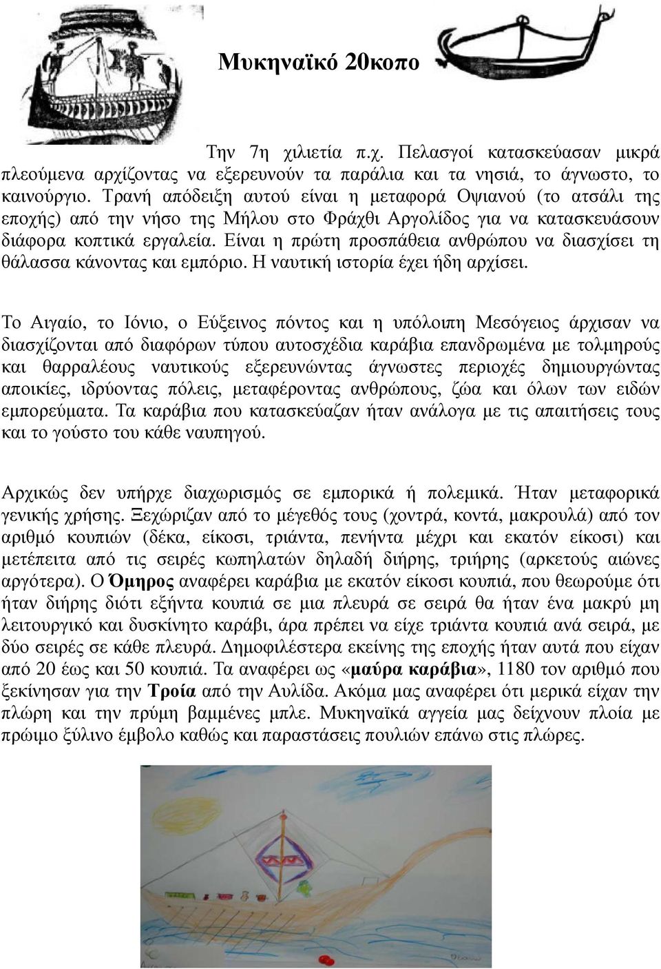 Είναι η πρώτη προσπάθεια ανθρώπου να διασχίσει τη θάλασσα κάνοντας και εµπόριο. Η ναυτική ιστορία έχει ήδη αρχίσει.