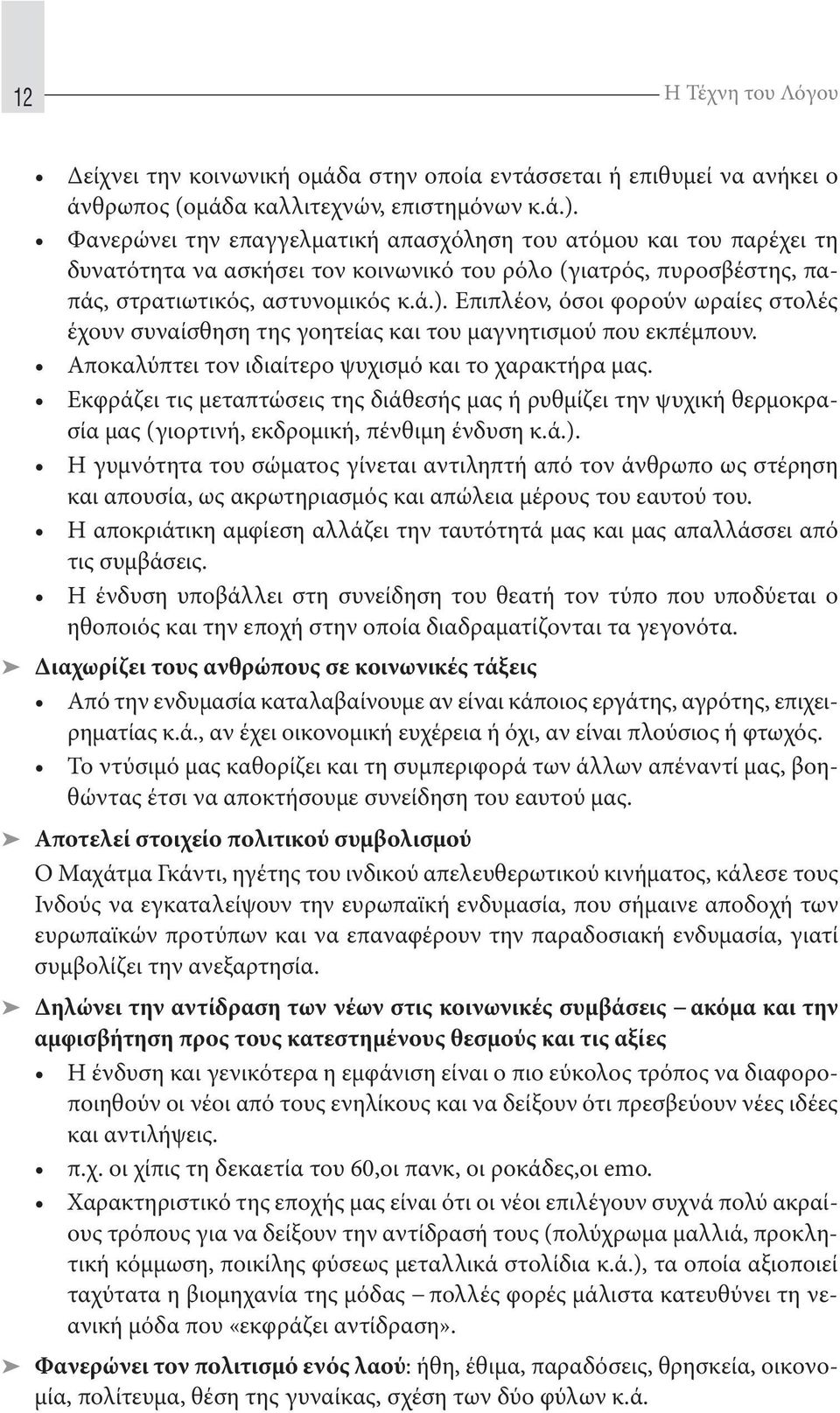 Διαχωρίζει τους ανθρώπους σε κοινωνικές τάξεις ρηματίας κ.ά., αν έχει οικονομική ευχέρεια ή όχι, αν είναι πλούσιος ή φτωχός. θώντας έτσι να αποκτήσουμε συνείδηση του εαυτού μας.