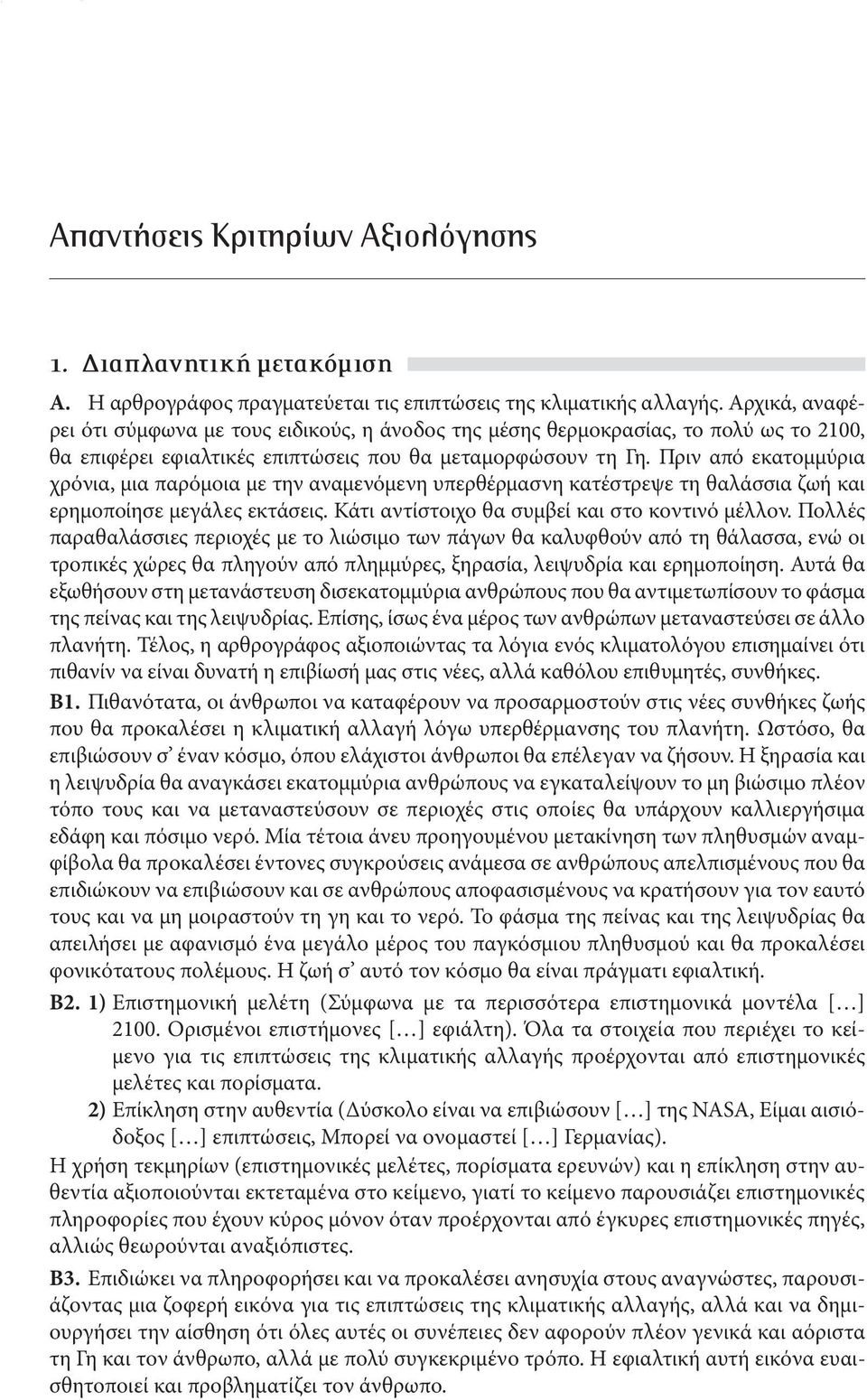 Πριν από εκατομμύρια χρόνια, μια παρόμοια με την αναμενόμενη υπερθέρμασνη κατέστρεψε τη θαλάσσια ζωή και ερημοποίησε μεγάλες εκτάσεις. Κάτι αντίστοιχο θα συμβεί και στο κοντινό μέλλον.