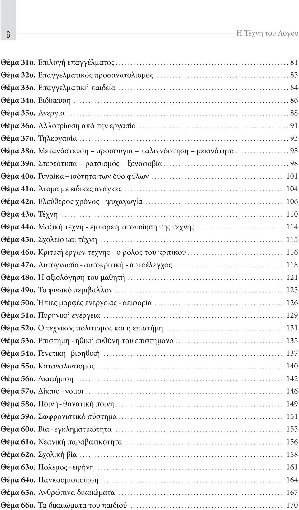 Γυναίκα ισότητα των δύο φύλων... 1 Θέμα 41ο. Άτομα με ειδικές ανάγκες... 4 Θέμα 42ο. Ελεύθερος χρόνος - ψυχαγωγία... 6 Θέμα 43ο. Τέχνη... 11 Θέμα 44ο. Μαζική τέχνη - εμπορευματοποίηση της τέχνης.