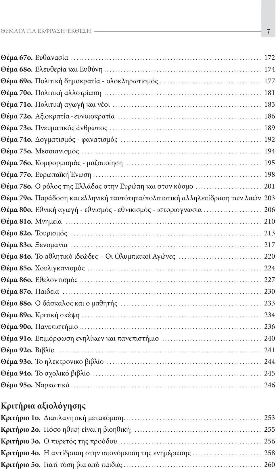 Κομφορμισμός - μαζοποίηση... Θέμα 77o. Ευρωπαϊκή Ένωση... 8 Θέμα 78ο. Ο ρόλος της Ελλάδας στην Ευρώπη και στον κόσμο... 1 Θέμα 79o.