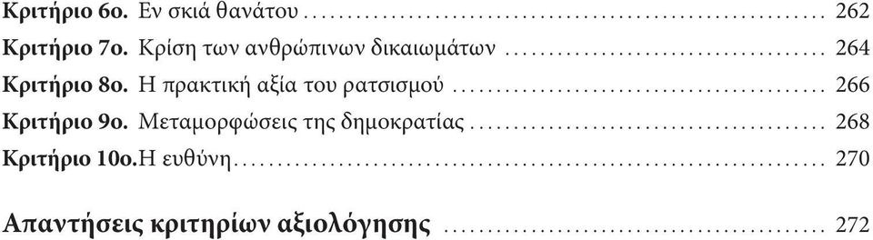 Η πρακτική αξία του ρατσισμού... 266 Κριτήριο 9ο.